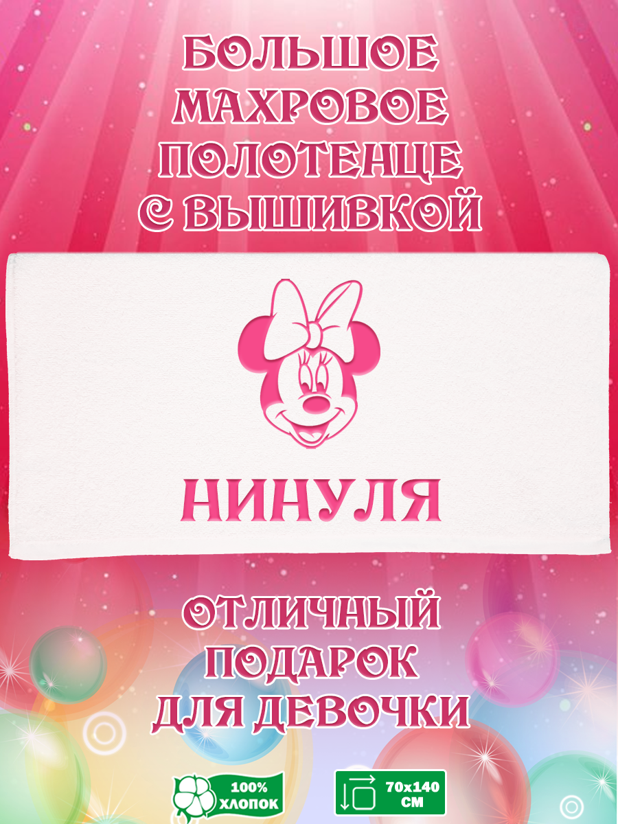 

Полотенце махровое XALAT подарочное с вышивкой Нинуля 70х140 см, IP-GIRL-0760, Нинуля