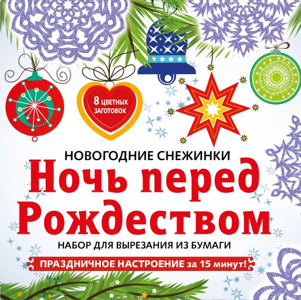 

Снежинки из бумаги «Ночь перед Рождеством»