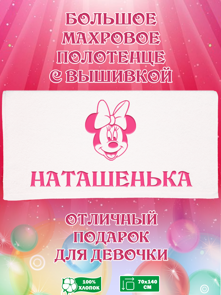 

Полотенце махровое XALAT подарочное с вышивкой Наташенька 70х140 см, IP-GIRL-0752, Наташенька