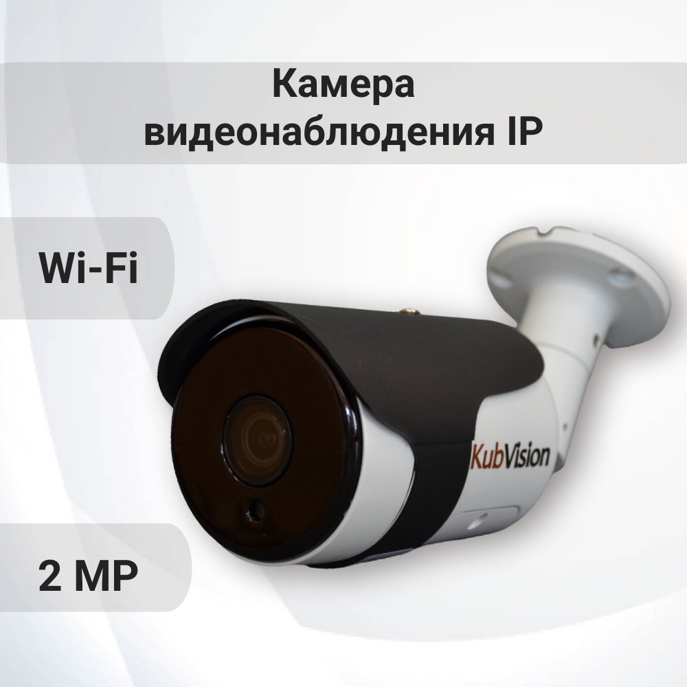 IP камера видеонаблюдения KubVision с записью видео и управлением с телефона для телефона