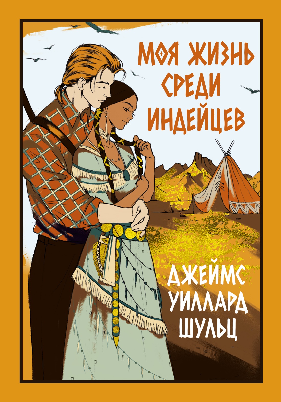 

Моя жизнь среди индейцев
