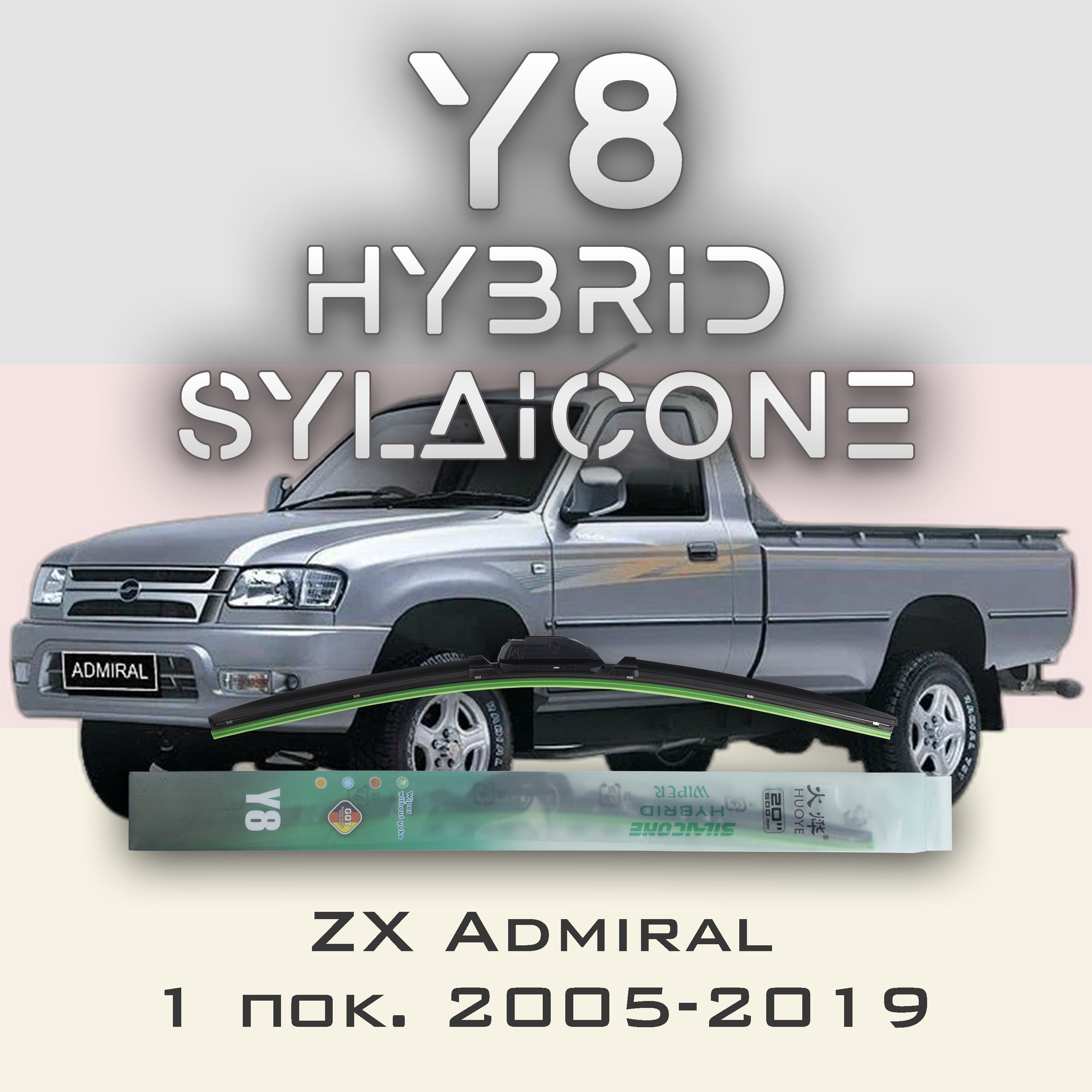 

Комплект щеток стеклоочистителя HUOYE Y8-ZX Admiral 1 пок. 2005-2019, Y8