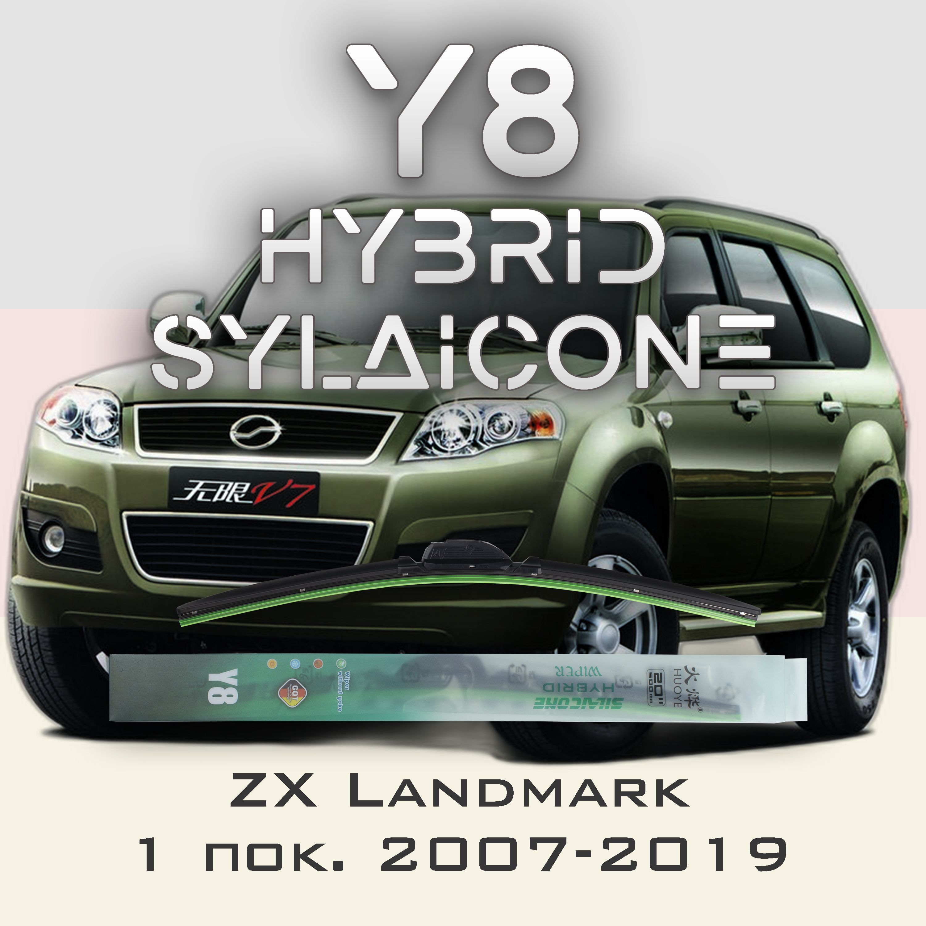 

Комплект щеток стеклоочистителя HUOYE Y8-ZX Landmark 1 пок. 2007-2019, Y8