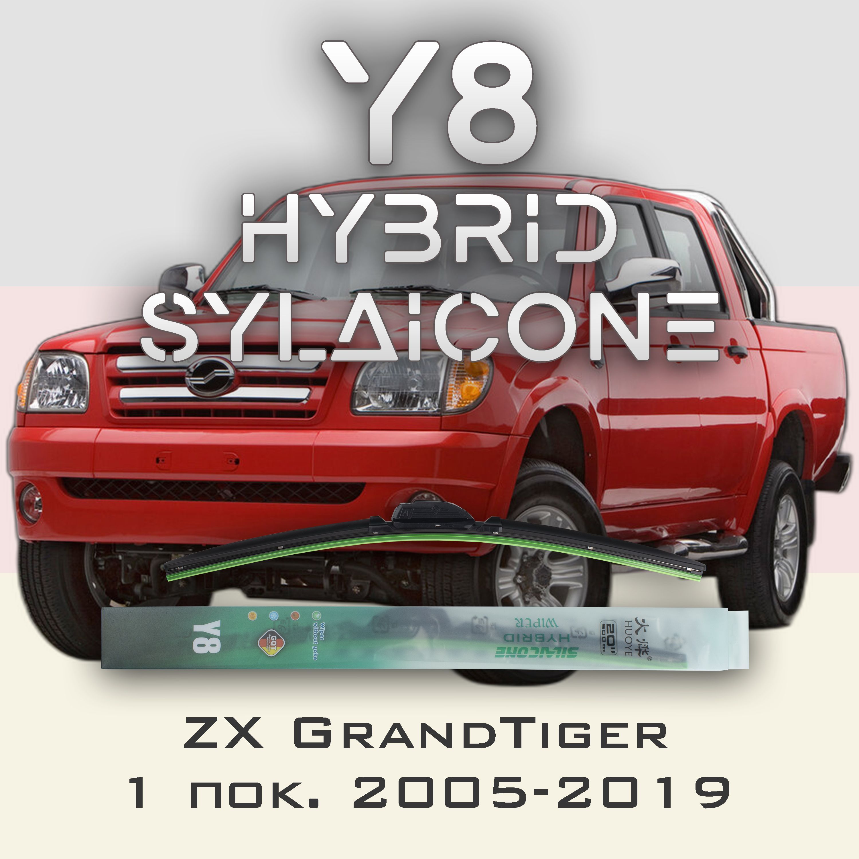 

Комплект щеток стеклоочистителя HUOYE Y8-ZX Grand Tiger 1 пок. 2005-2019, Y8