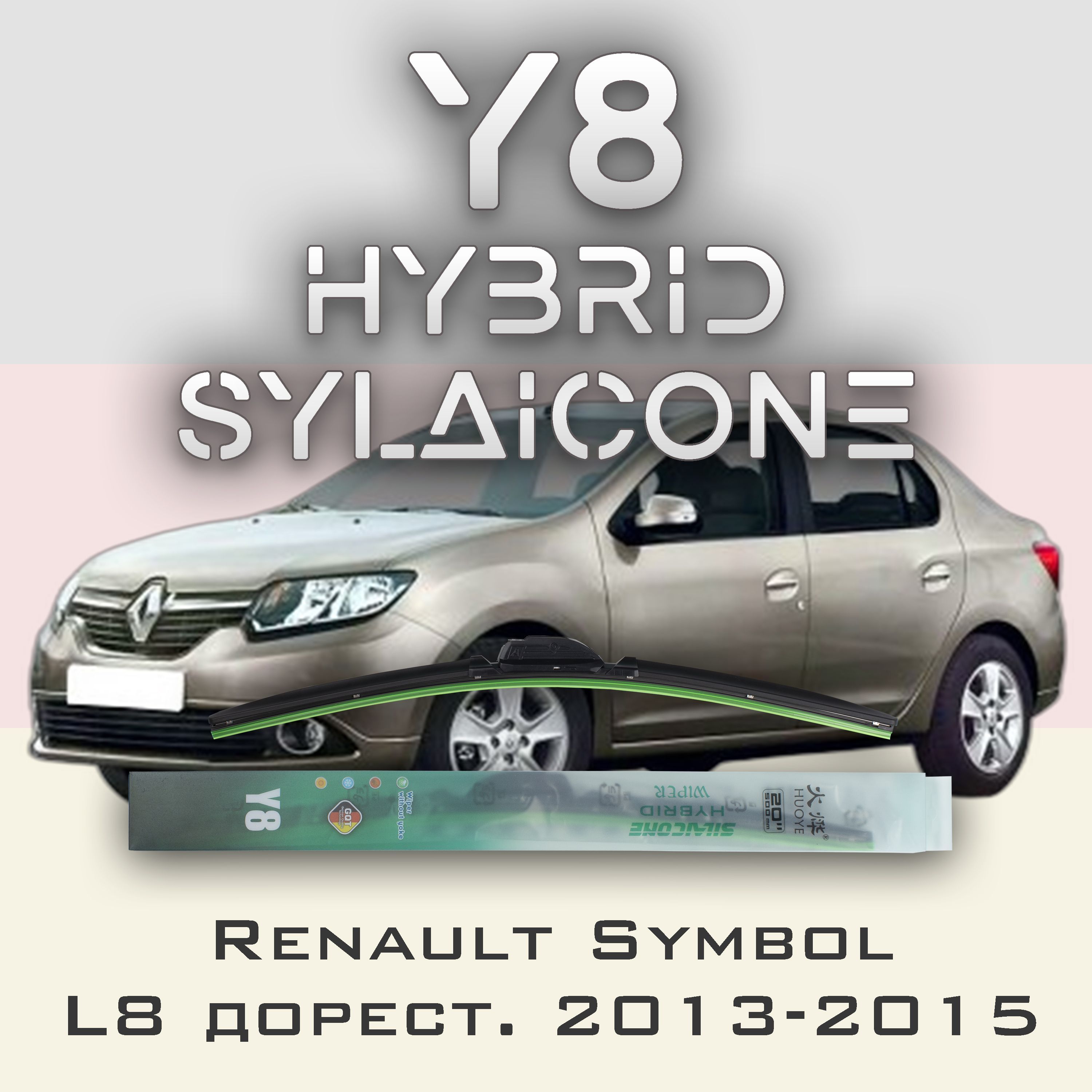 

Комплект щеток стеклоочистителя HUOYE Y8-Renault Symbol L8 + 1 рест. 2013-2015, Y8