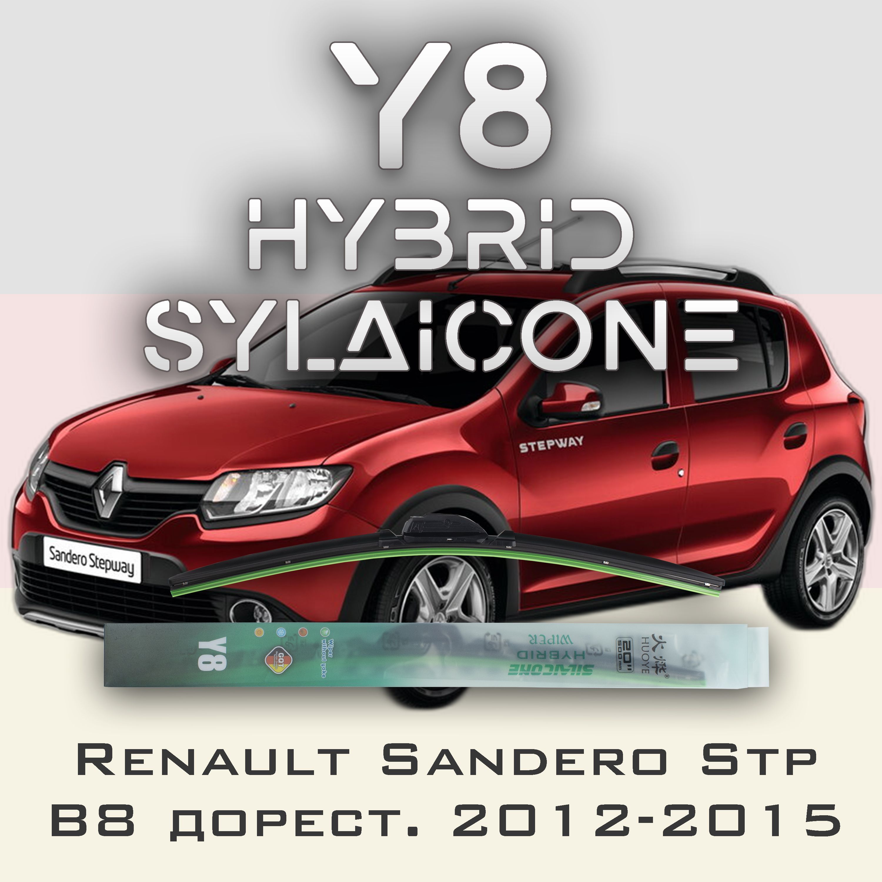

Комплект щеток стеклоочистителя HUOYE Y8-Renault Sandero Stepway B8 дорест. 2012-2015, Y8