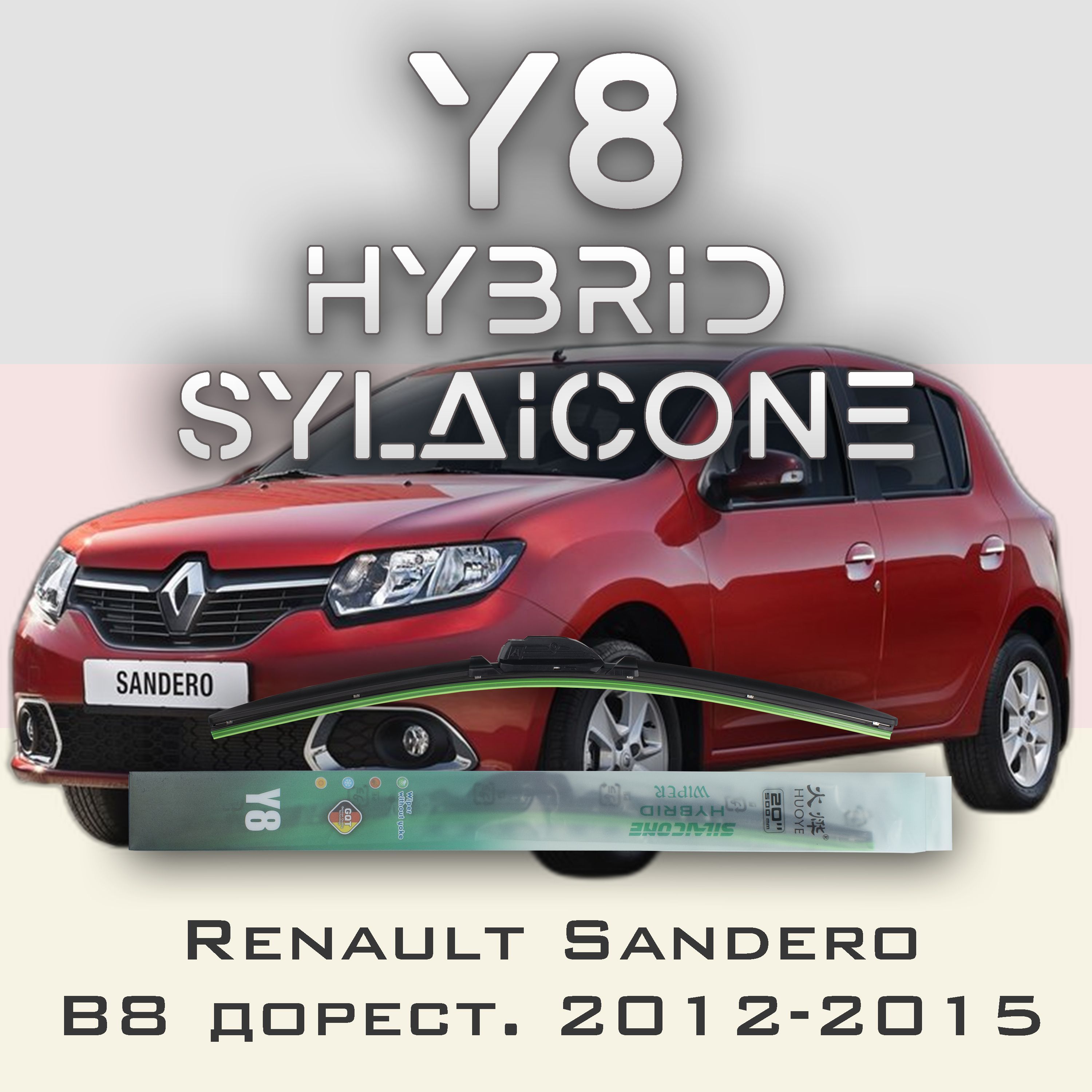 

Комплект щеток стеклоочистителя HUOYE Y8-Renault Sandero B8 дорест. 2012-2015, Y8