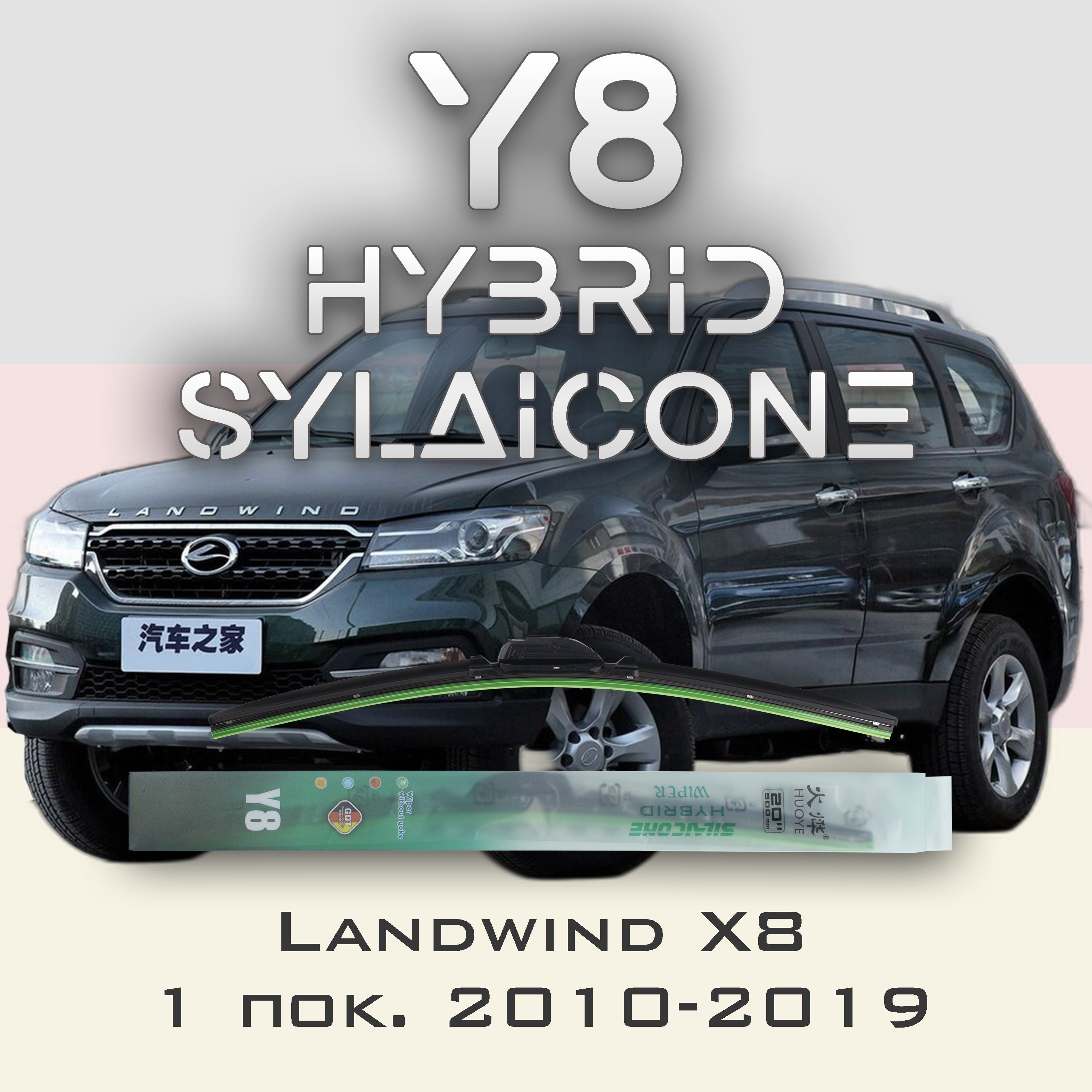 

Комплект щеток стеклоочистителя HUOYE Y8-Landwind X8 1 пок. 2010-2019, Y8