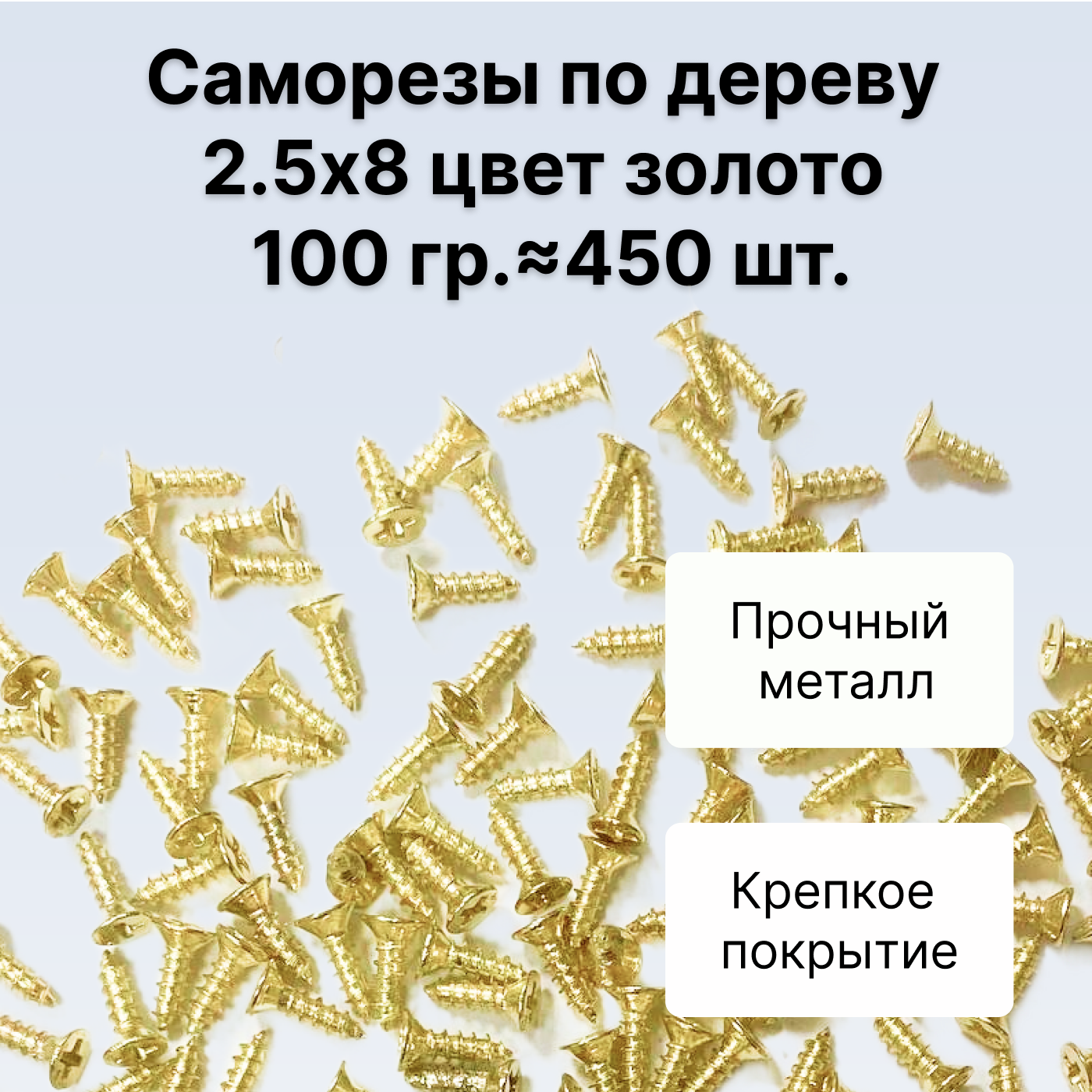 Саморезы по дереву DECUPE 2,5x8gold 100г 450шт