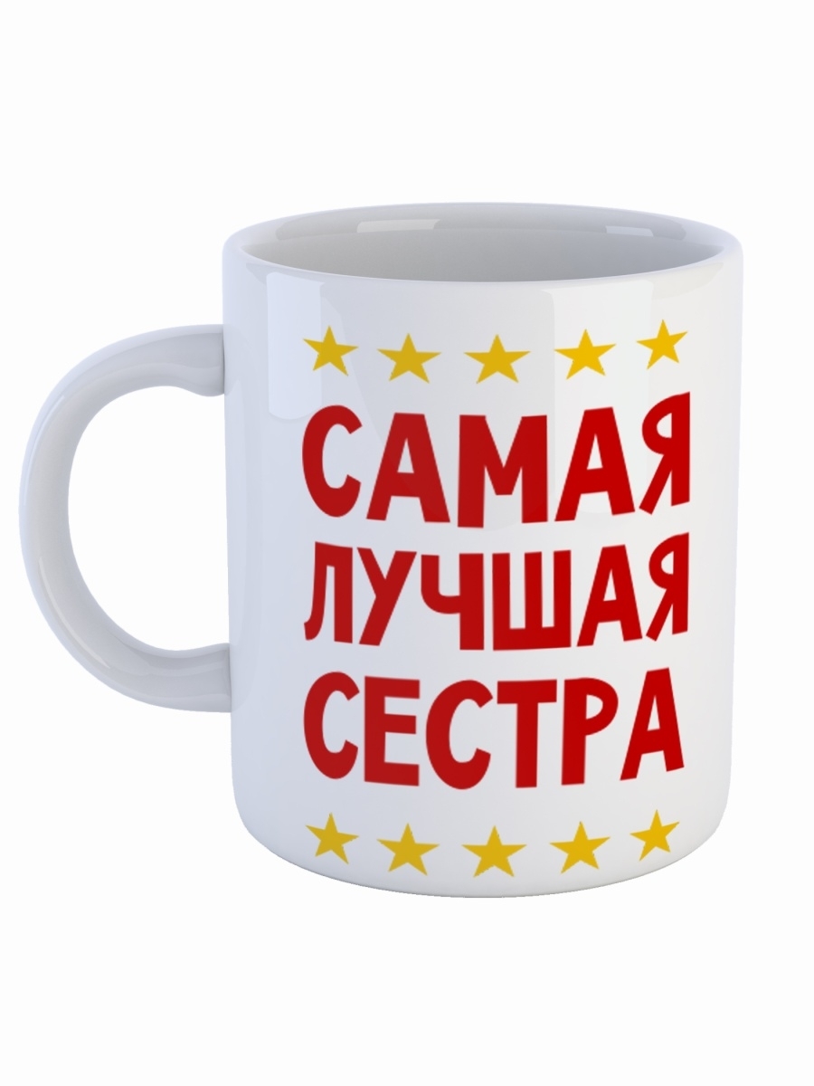 фото Кружка сувенирshop для сестры "самая лучшая сестра" 330 мл cu-fase8-w/s