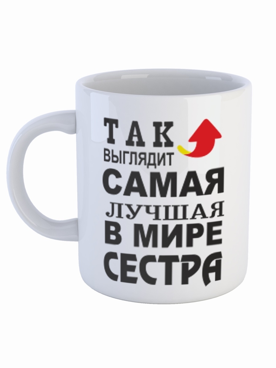 фото Кружка сувенирshop для сестры "так выглядит самая лучшая в мире сестра!" 330 мл