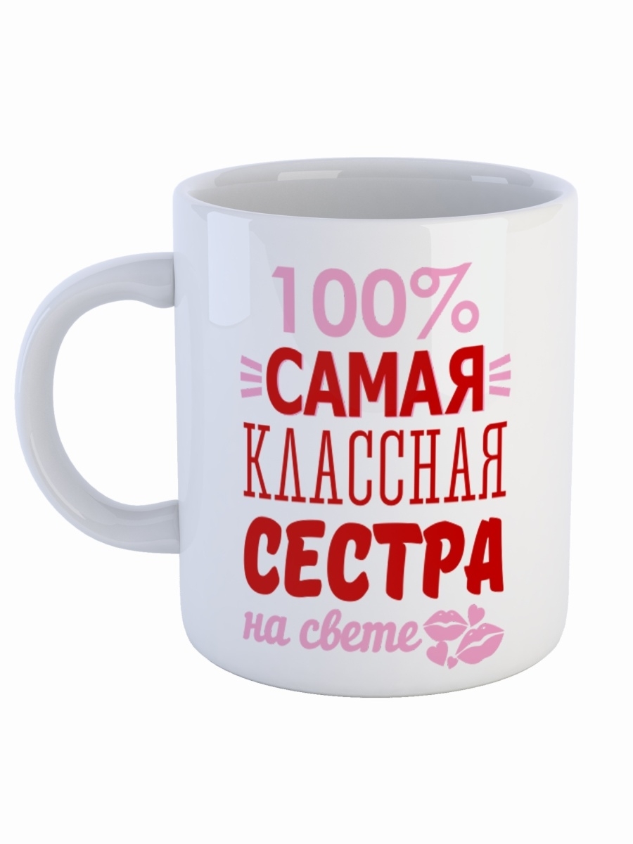 фото Кружка сувенирshop для сестры "самая классная сестра на свете" 330 мл cu-fase5-w/s