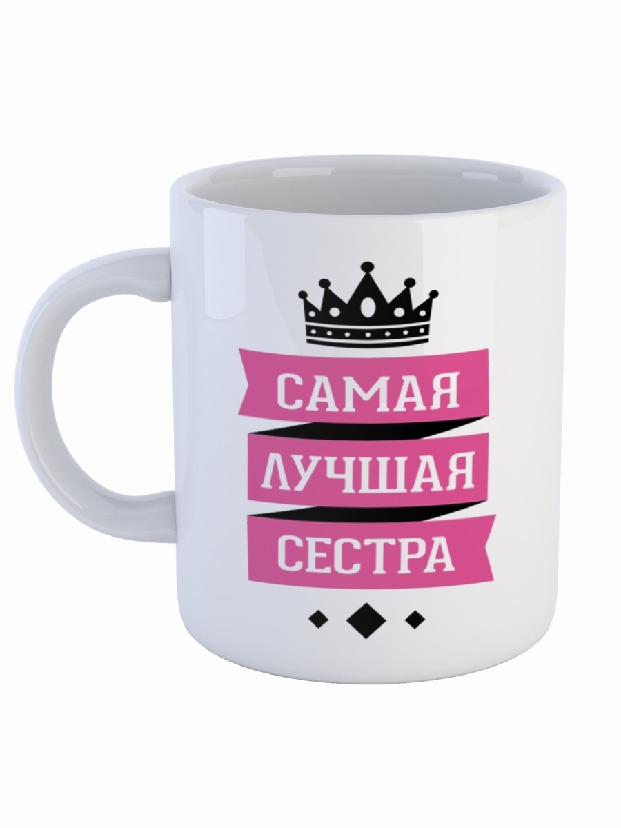 фото Кружка сувенирshop для сестры "самая лучшая сестра" 330 мл cu-fase3-w/s