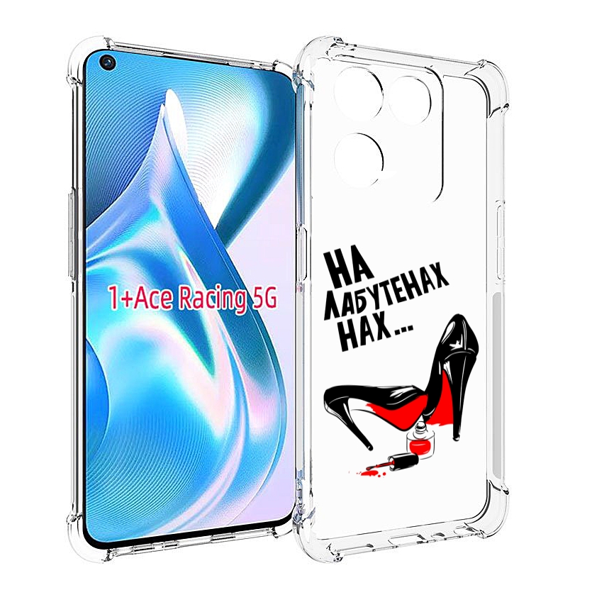 

Чехол MyPads на лабутенах для OnePlus Ace Racing, Прозрачный, Tocco