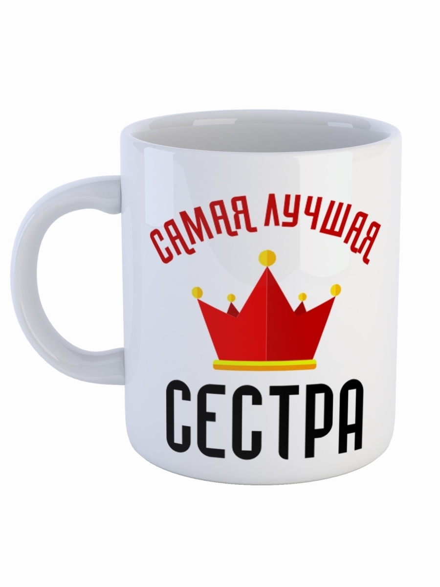 фото Кружка сувенирshop для сестры "самая лучшая сестра" 330 мл cu-fase2-w/s