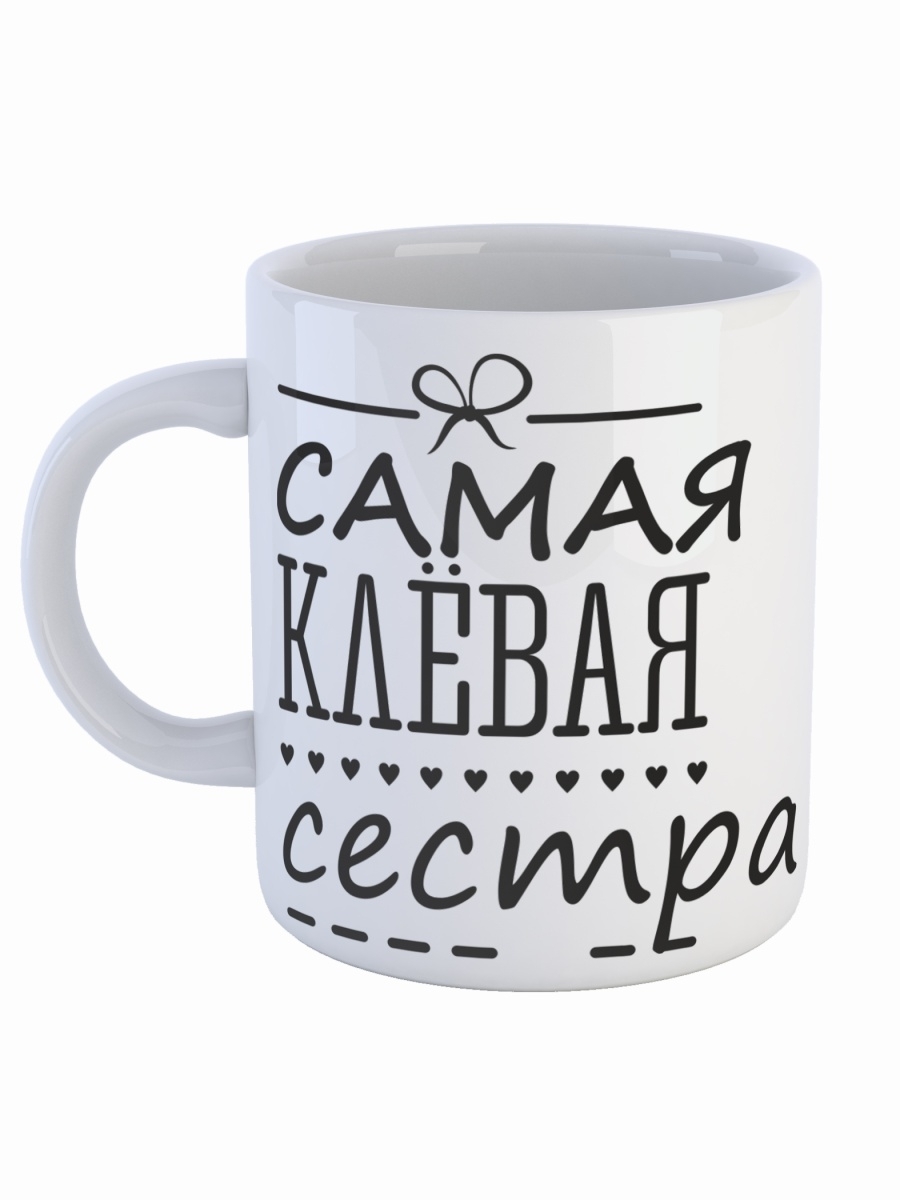 фото Кружка сувенирshop для сестры "самая клевая сестра" 330 мл cu-fase10-w/s