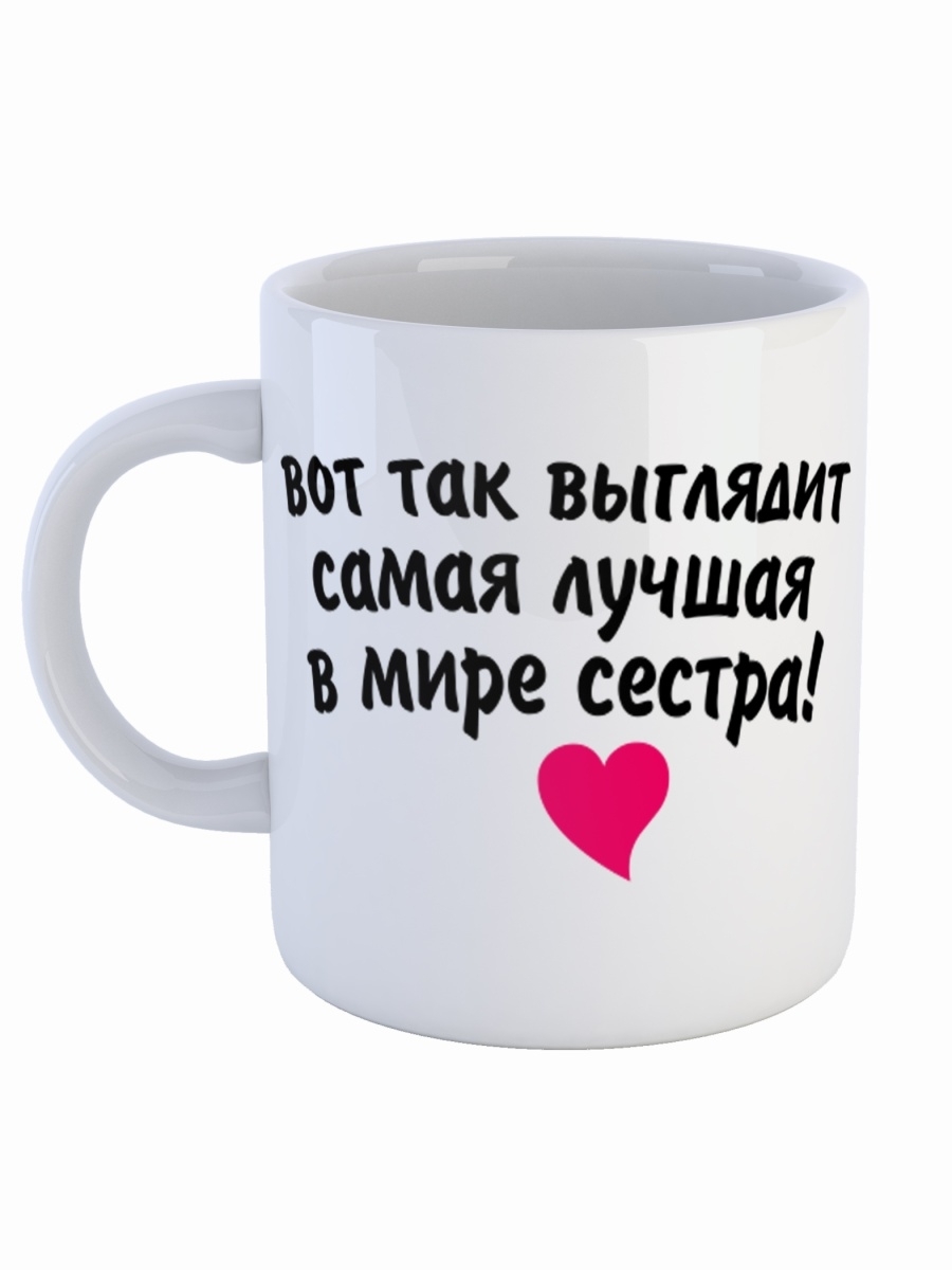 фото Кружка сувенирshop для сестры "вот так выглядит самая лучшая в мире сестра!" 330 мл