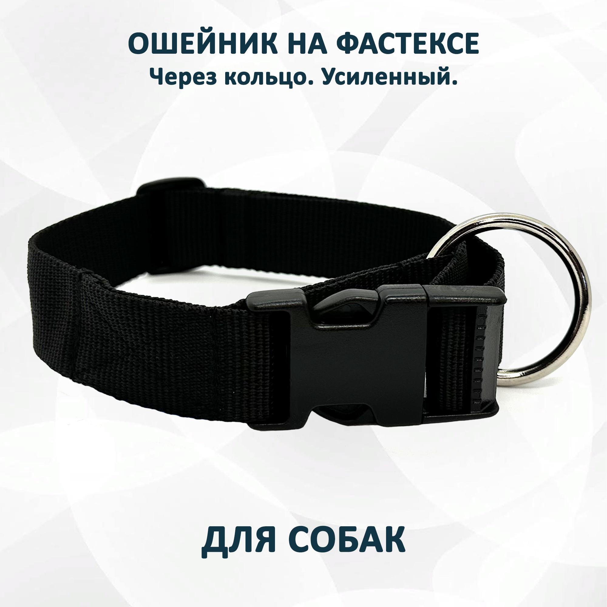 

Ошейник для собак totemica, на фастексе через кольцо, черный, металл, нейлон, размер L, col3366M