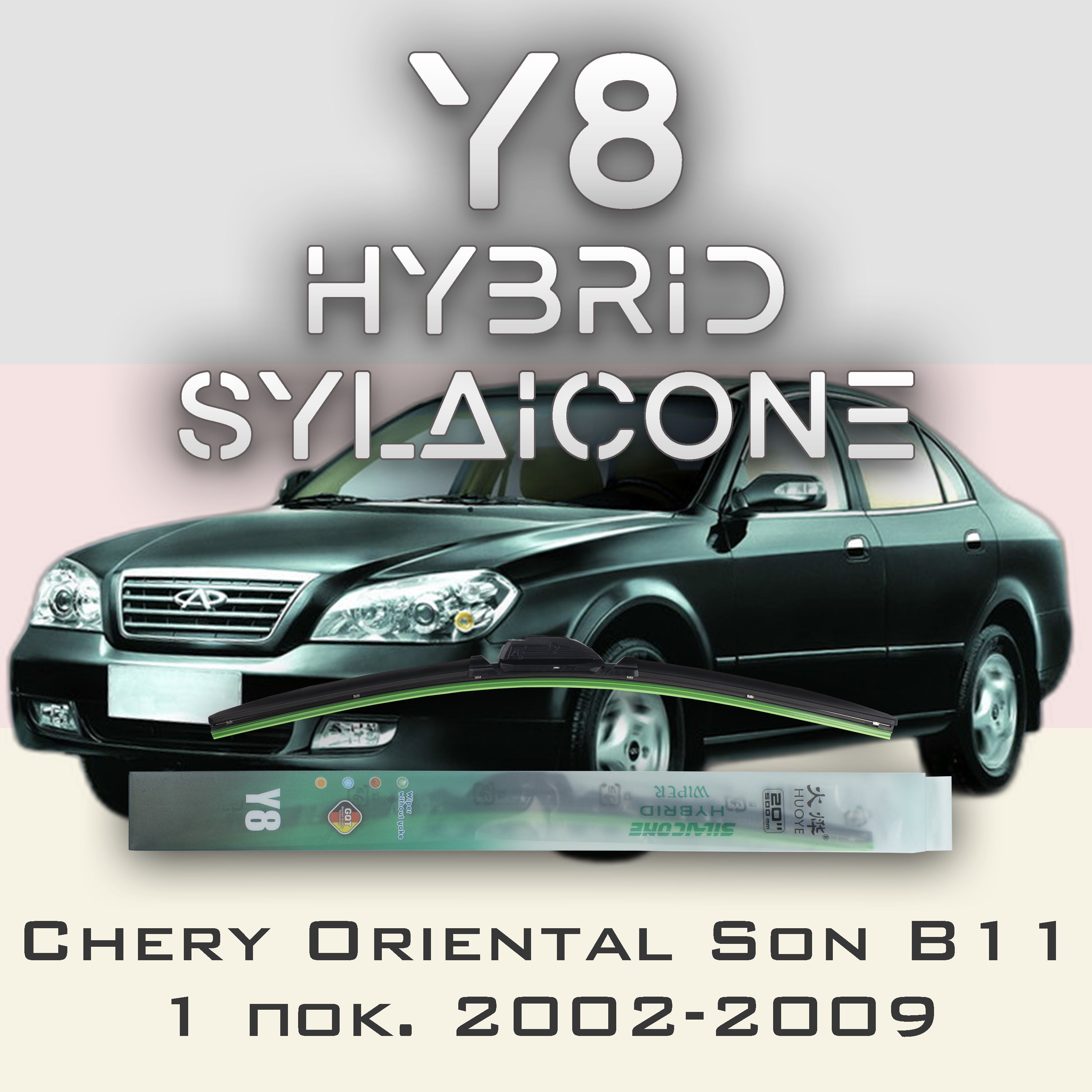 

Комплект щеток стеклоочистителя HUOYE Y8-Chery Oriental Son B11 1 пок. 2002-2009, Y8