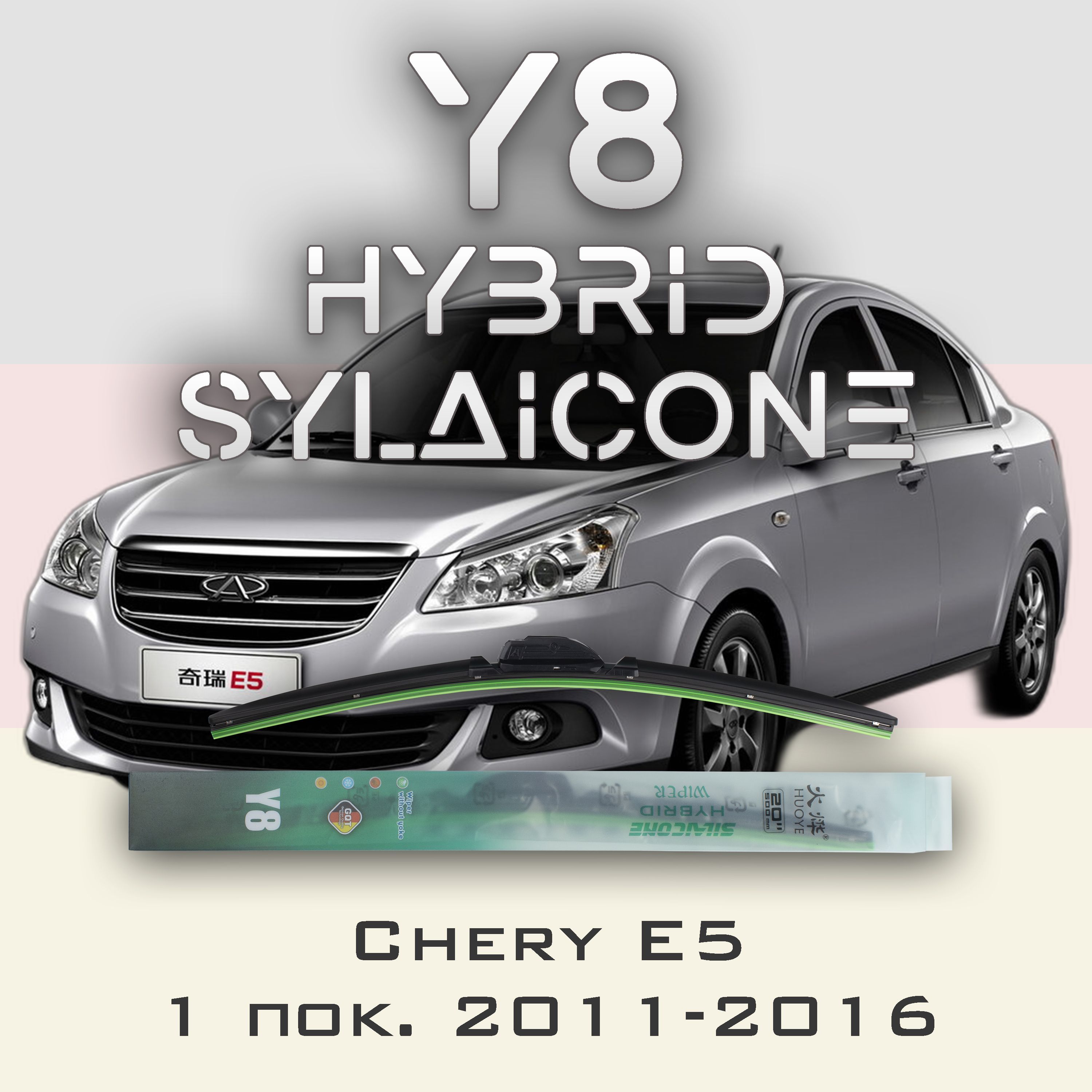 

Комплект щеток стеклоочистителя HUOYE Y8-Chery E5 2011-2016, Y8