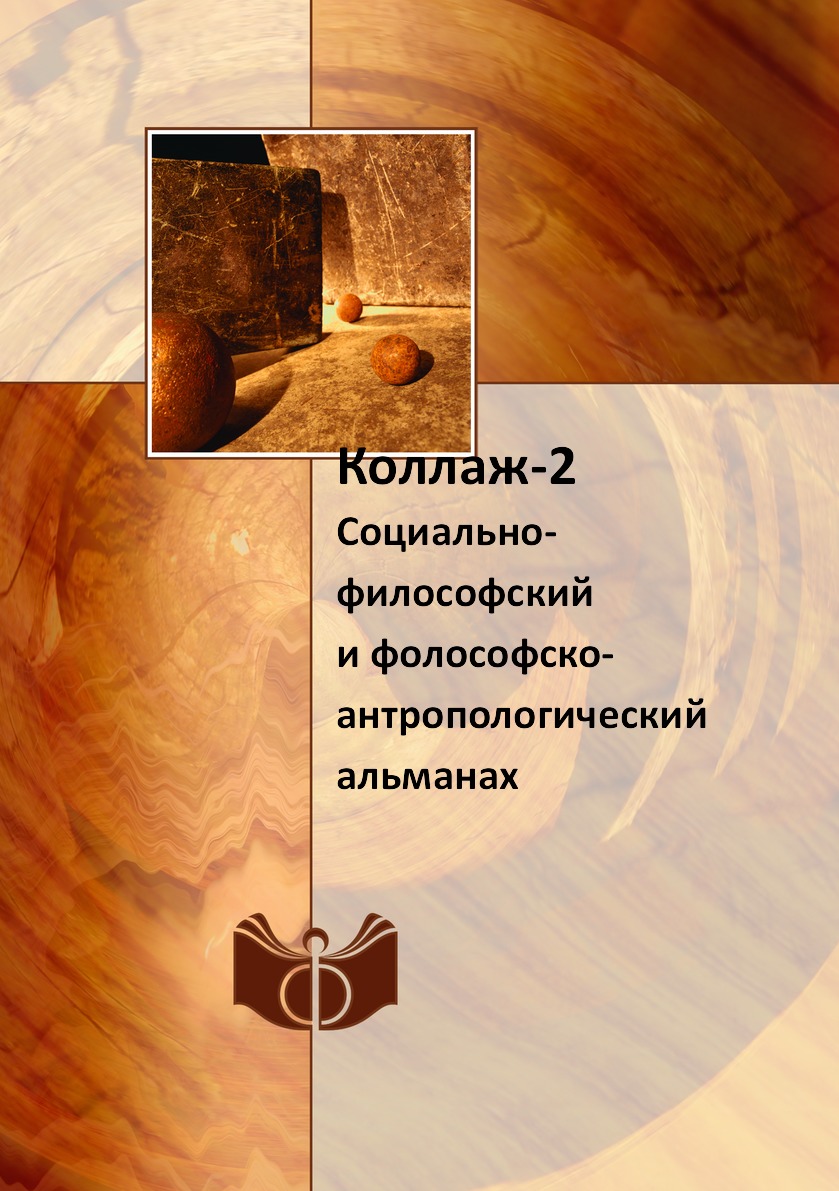 

Книга Коллаж-2. Социально-философский и фолософско-антропологический альманах