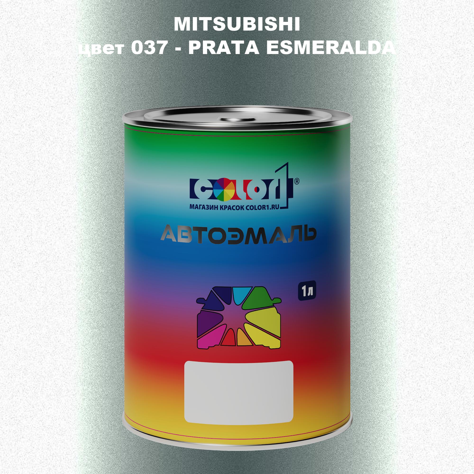 

Автомобильная краска COLOR1 для MITSUBISHI, цвет 037 - PRATA ESMERALDA, Прозрачный
