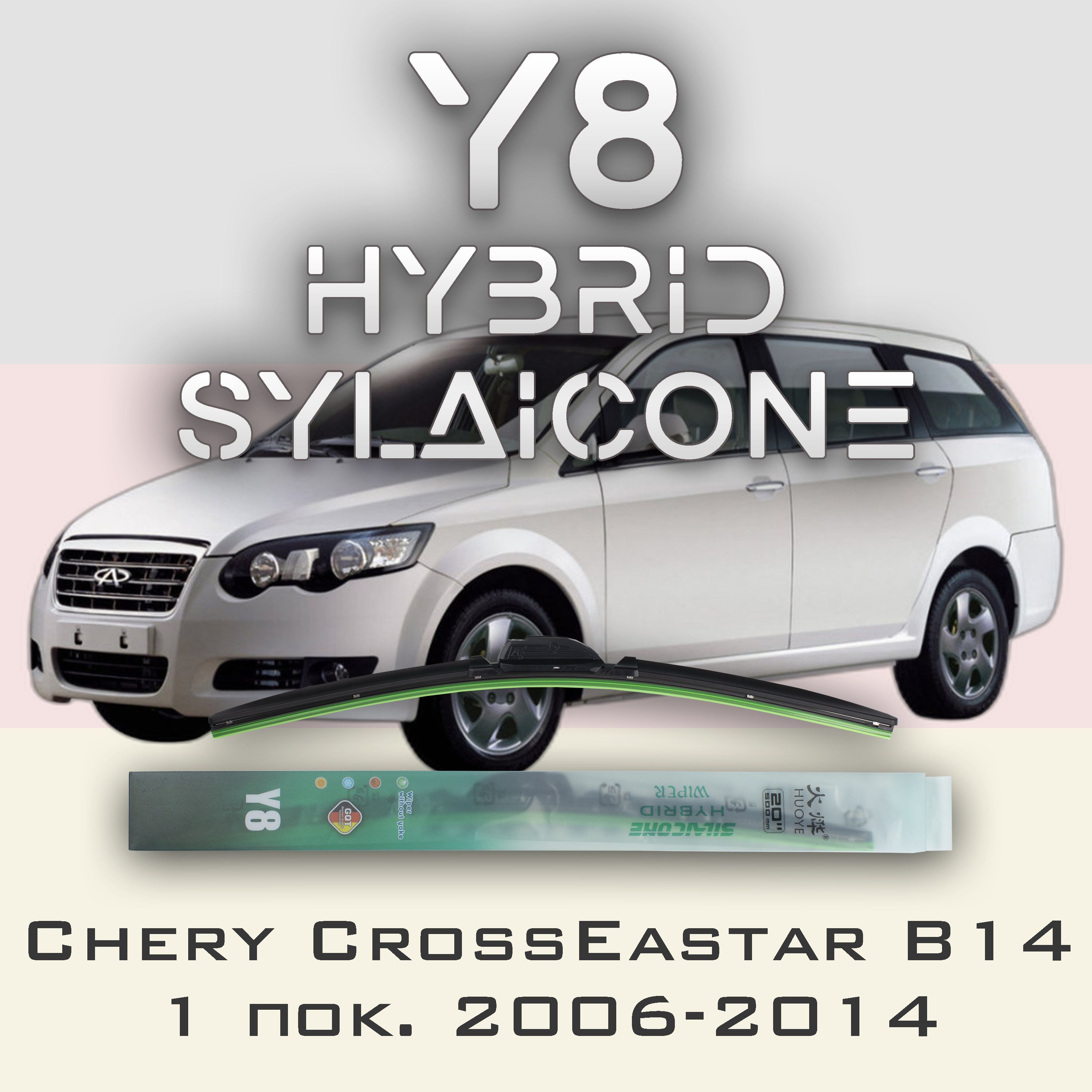 

Комплект щеток стеклоочистителя HUOYE Y8-Chery CrossEastar B14 1 пок. 2006-2014, Y8