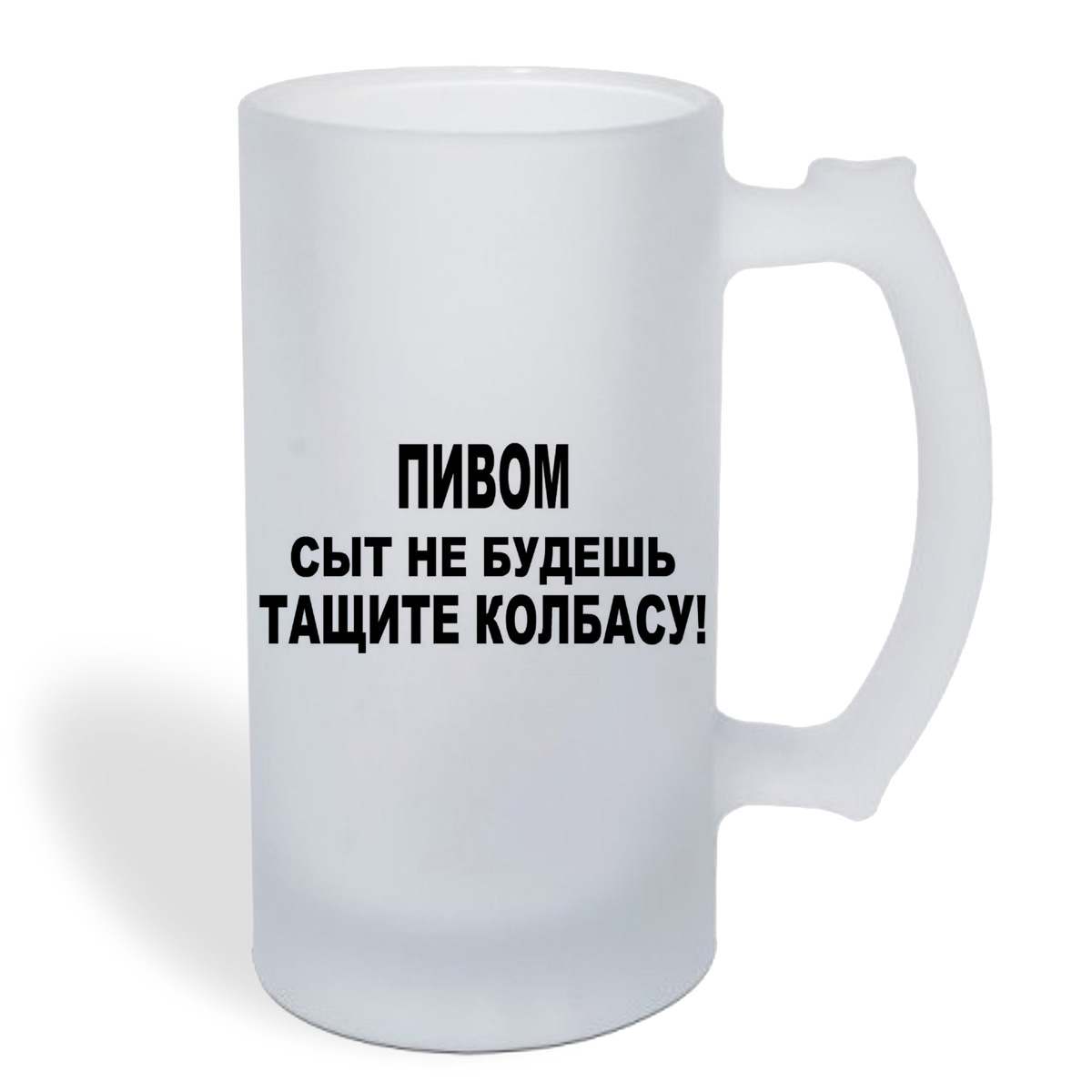 

Кружка пивная CoolPodarok пивом сыт не будешь тащите колбасу