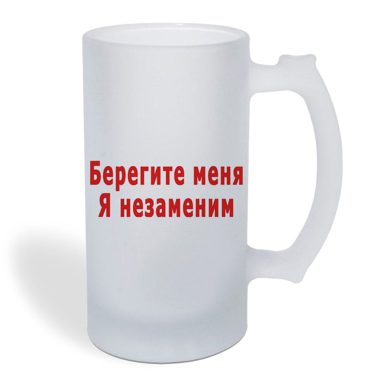 

Кружка пивная CoolPodarok Берегите меня я незаменим