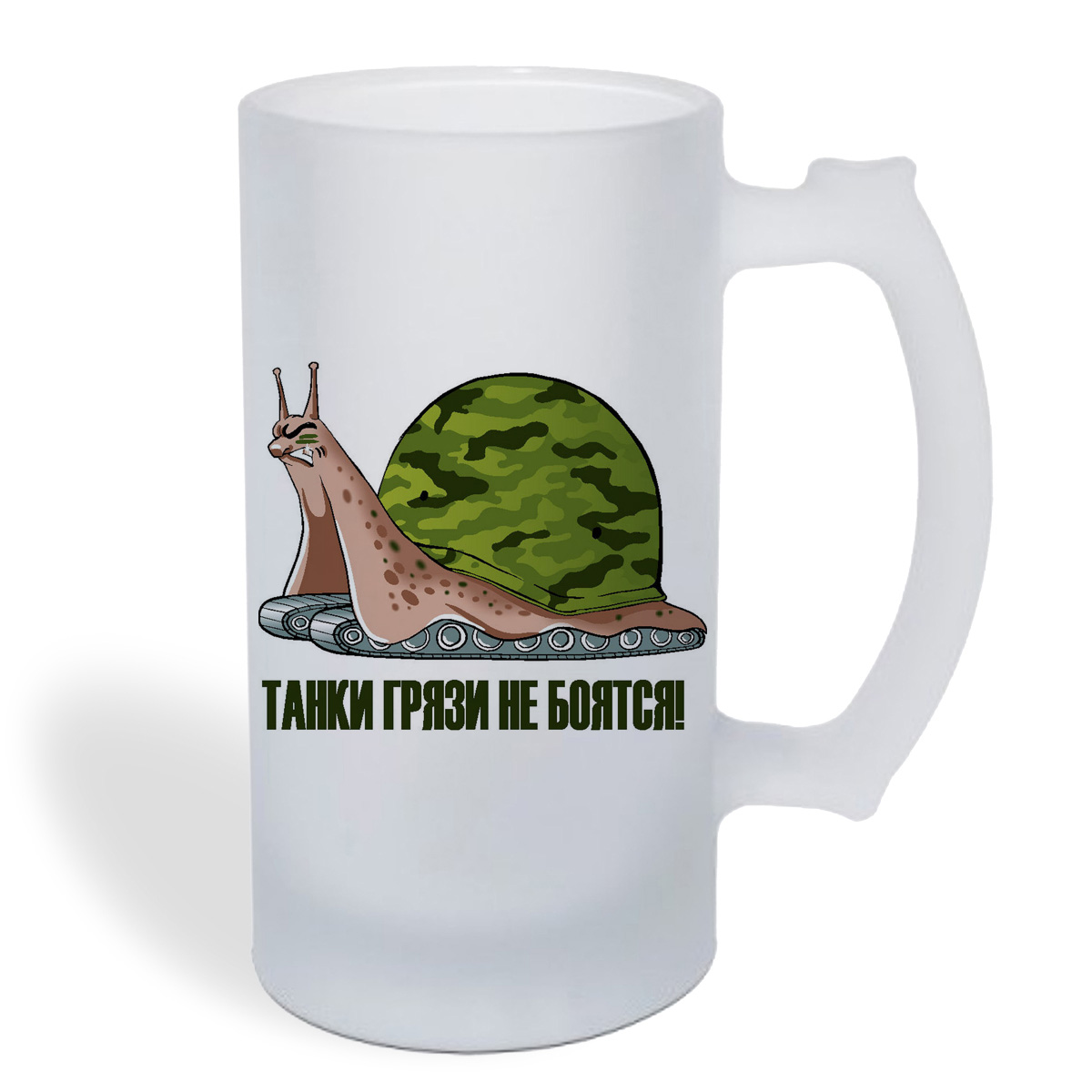 

Кружка пивная CoolPodarok Танки грязи не боятся