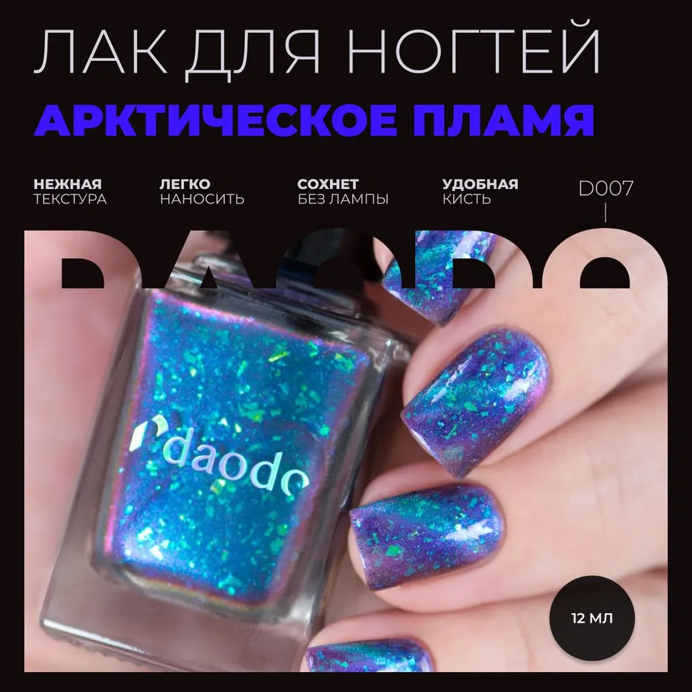 

Лак для ногтей MASURA DAODO Арктическое Пламя D007 12 мл, Классические