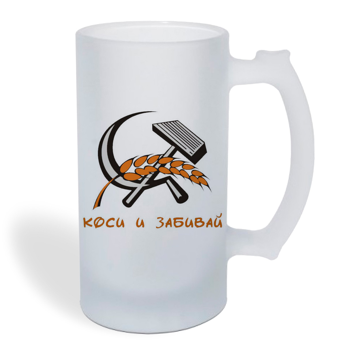 

Кружка пивная CoolPodarok коси и забивай
