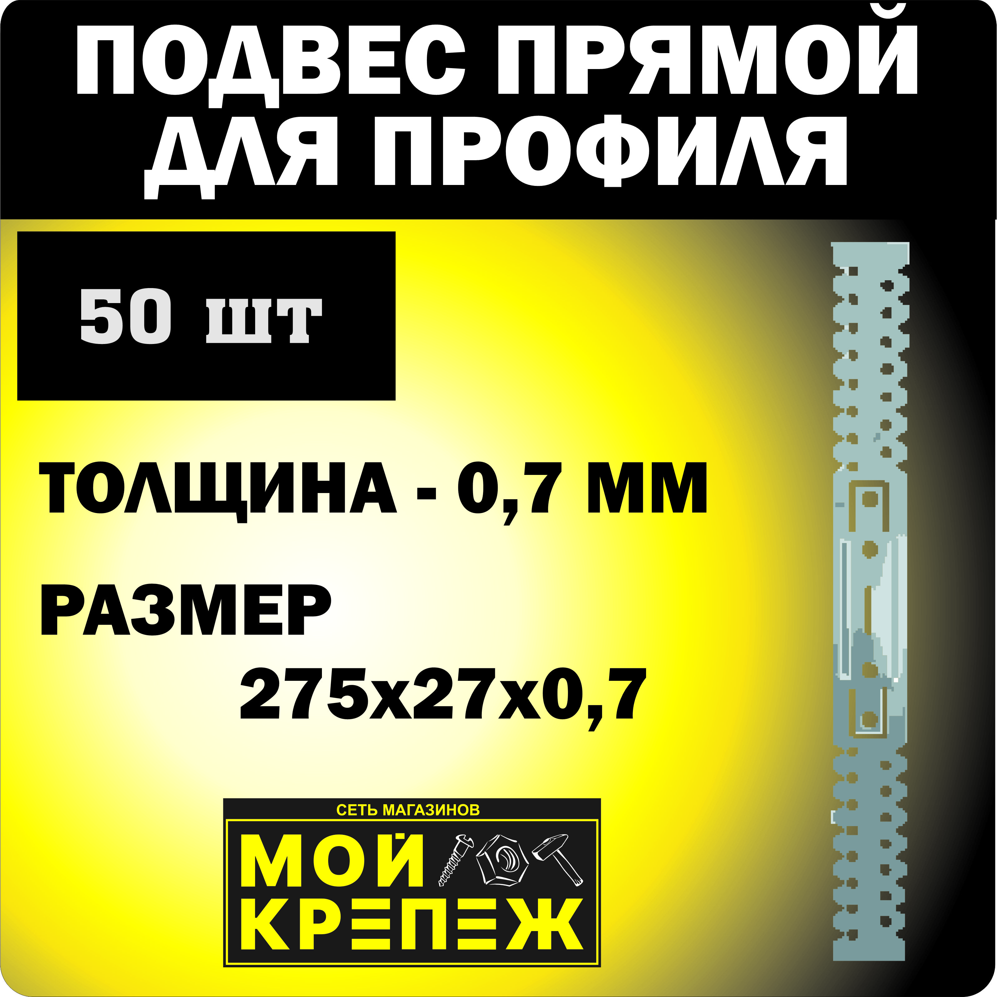 

Подвес прямой для профиля 0,7x275x27 (50 шт) оцинкованный, Подвес