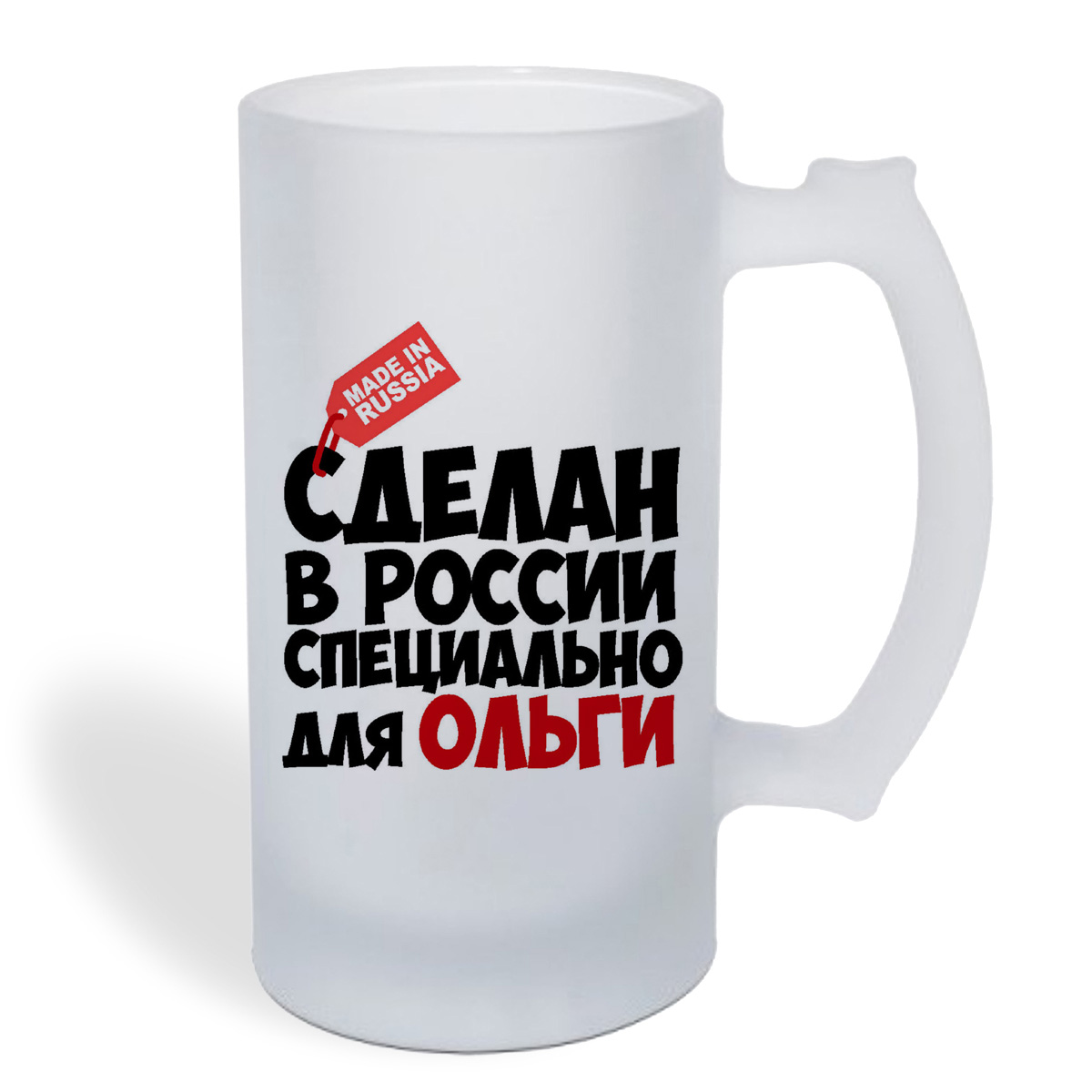 

Кружка пивная CoolPodarok Сделан в России, специально для Ольги