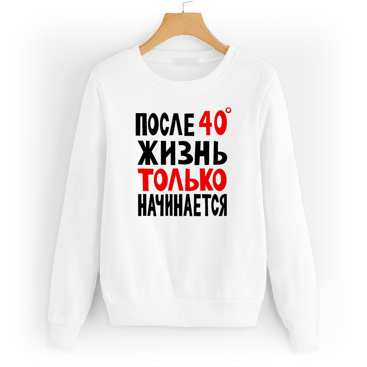 

Свитшот белый CoolPodarok после 40С жизнь только начинается, W0114370