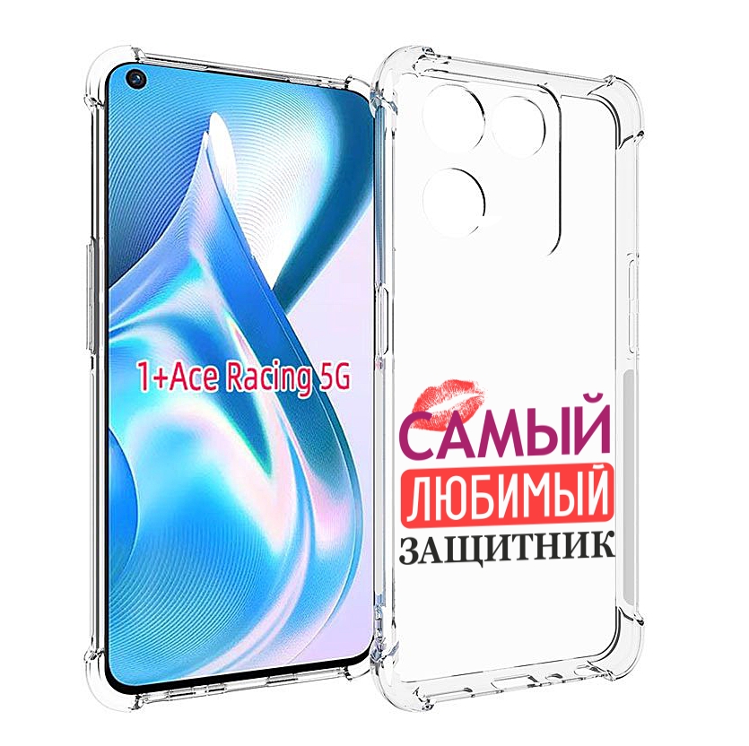

Чехол MyPads любимый защитник для OnePlus Ace Racing, Прозрачный, Tocco