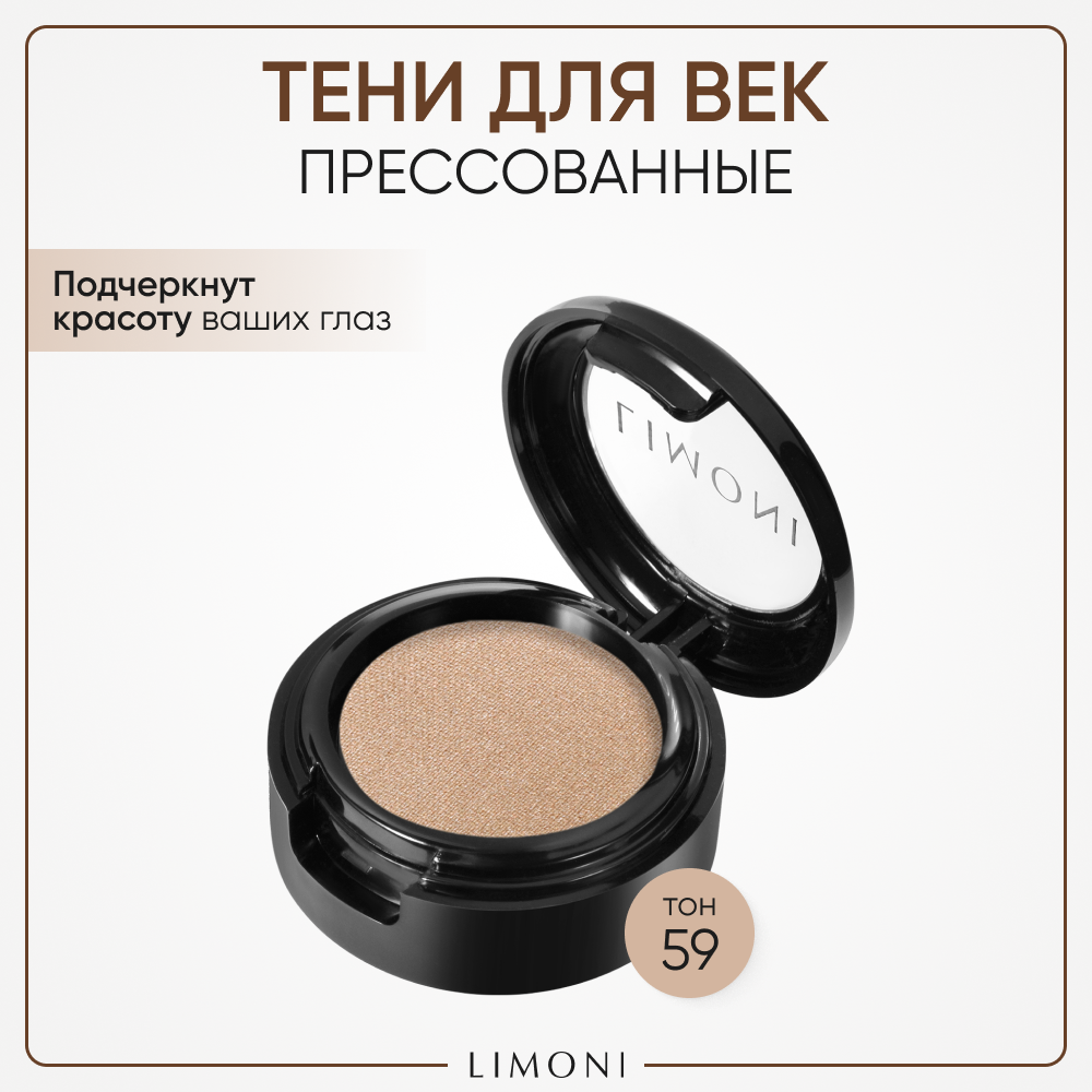 Тени для век LIMONI с увлажняющим эффектом Eye-Shadow, тон 59