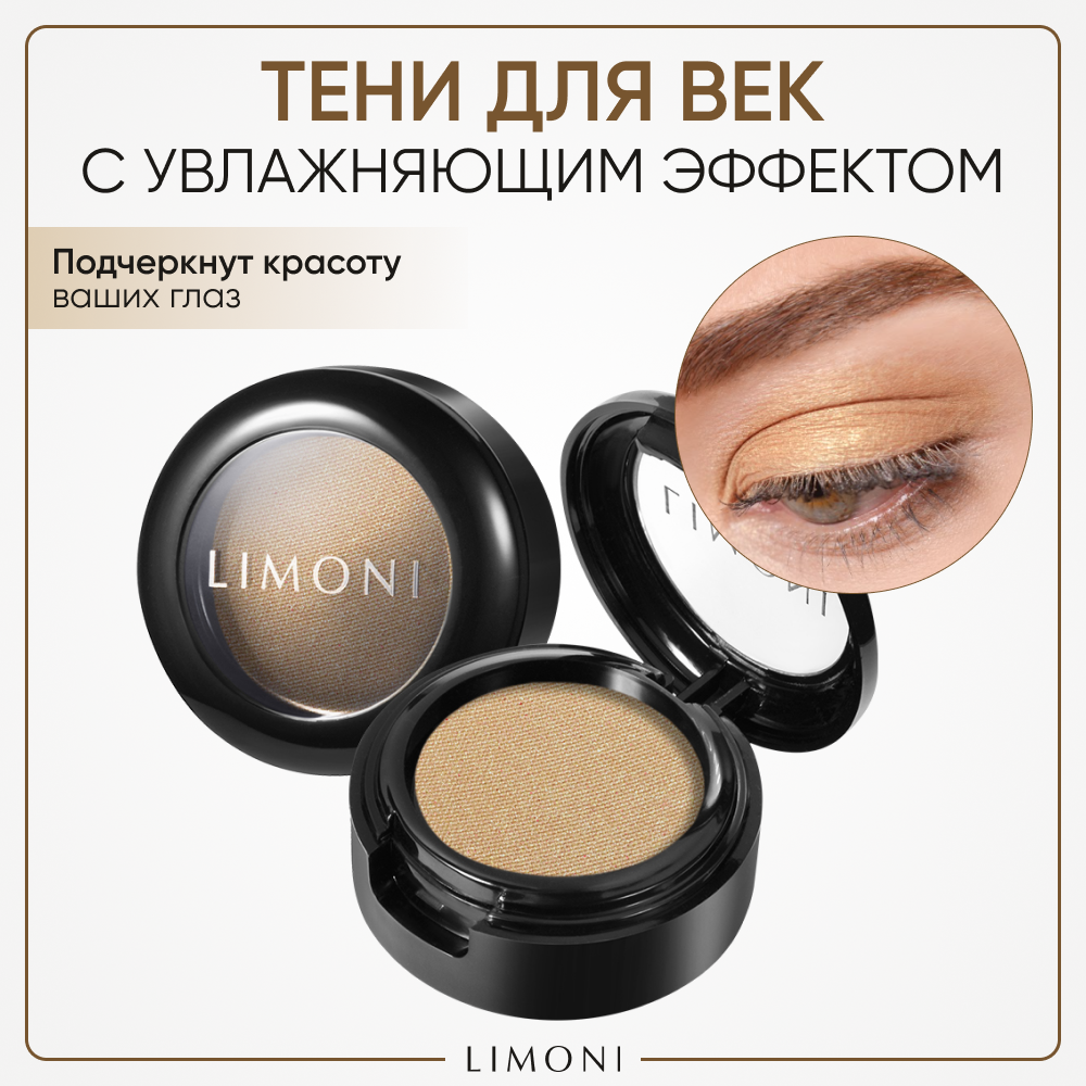 Тени для век LIMONI с увлажняющим эффектом Eye-Shadow тон 90 312₽