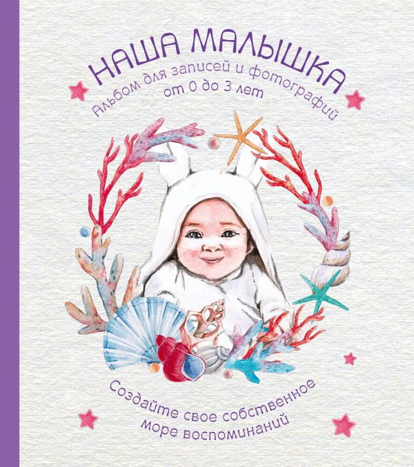 

Альбом. НАША МАЛЫШКА. Для записей и фотографий (от 0 до 3 лет), Разноцветный