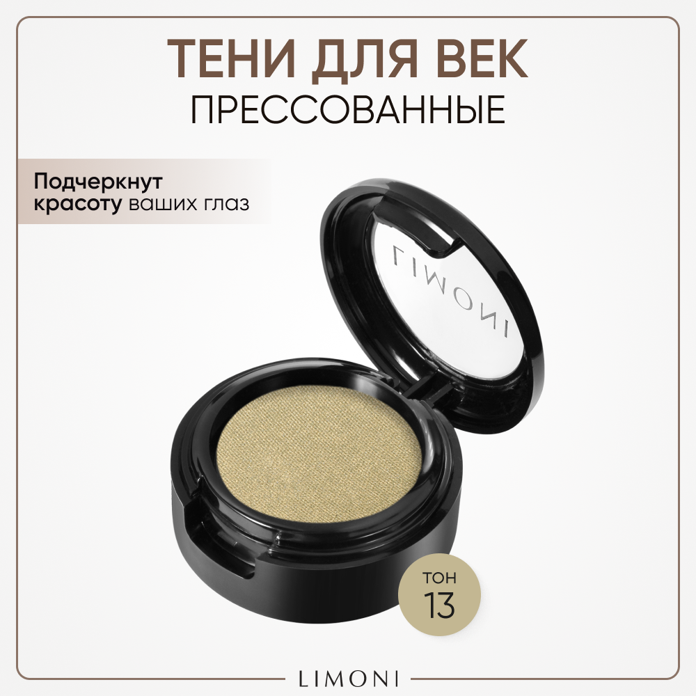 Тени для век Limoni Eye-Shadow в футляре, 13 тон