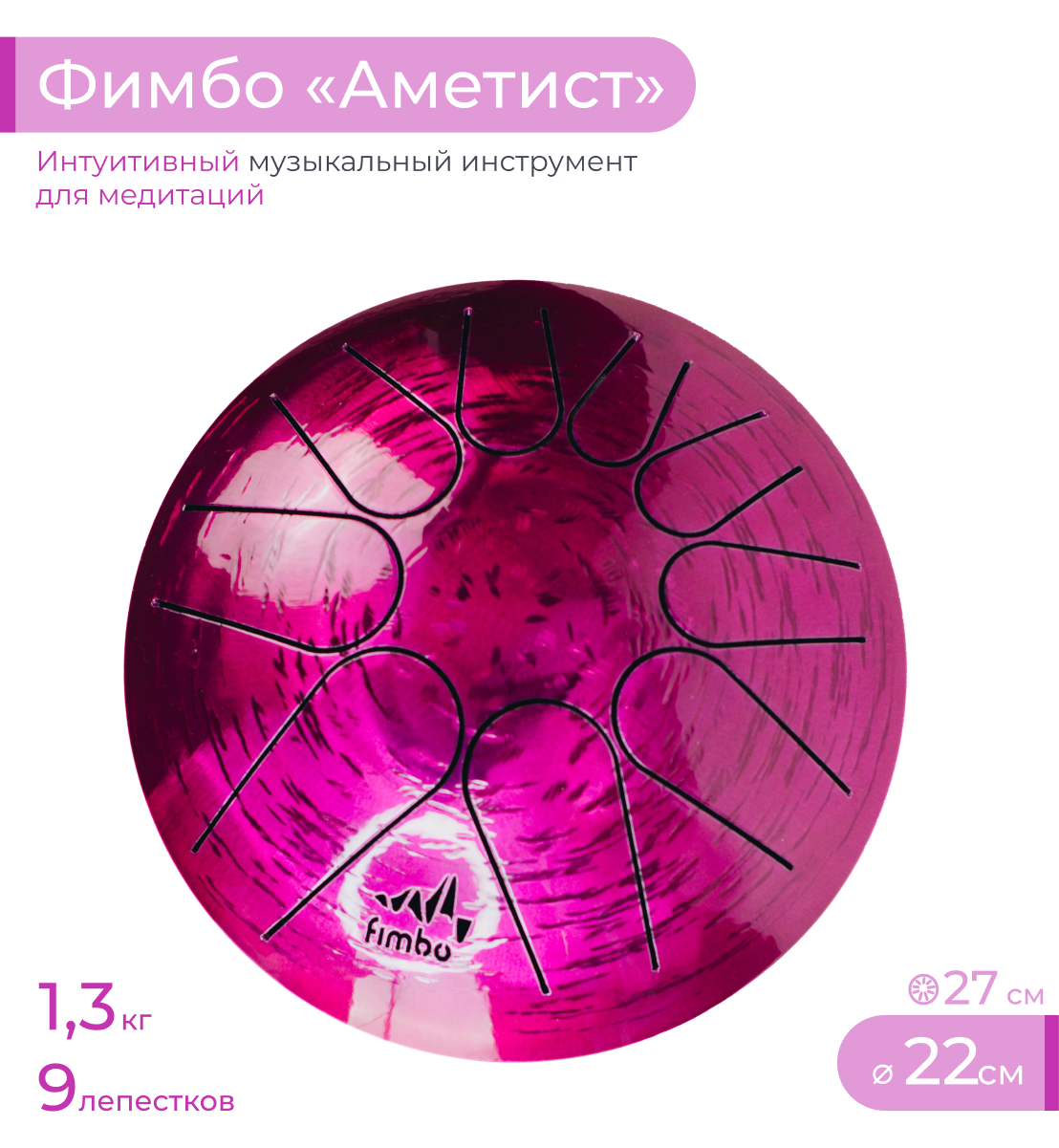

Глюкофон Фимбо Аметист 22, Розовый