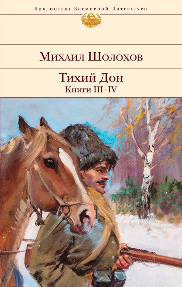 фото Тихий дон. книги iii-iv эксмо