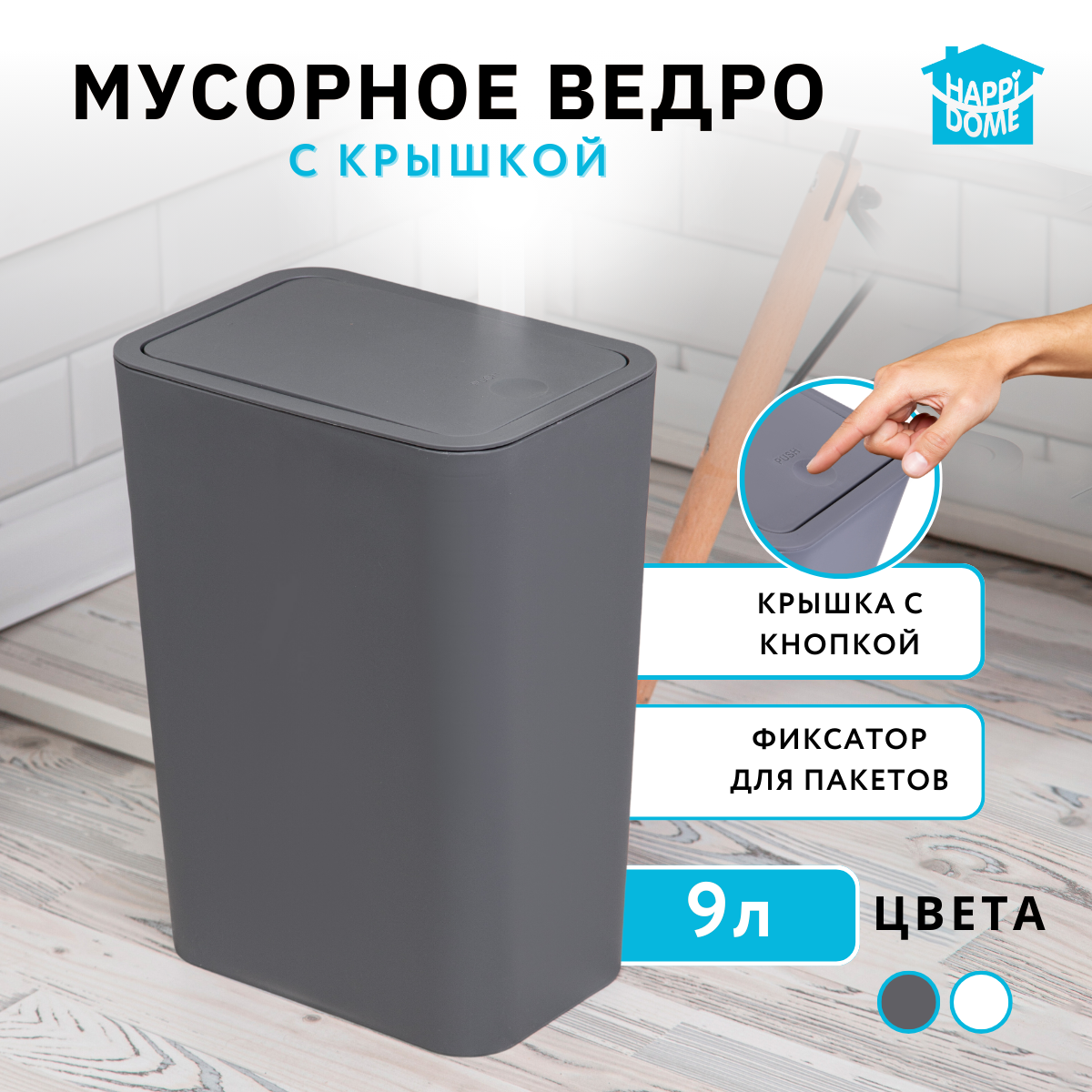 Мусорное ведро с крышкой Happi Dome 11009-GRY 9л серое 778₽