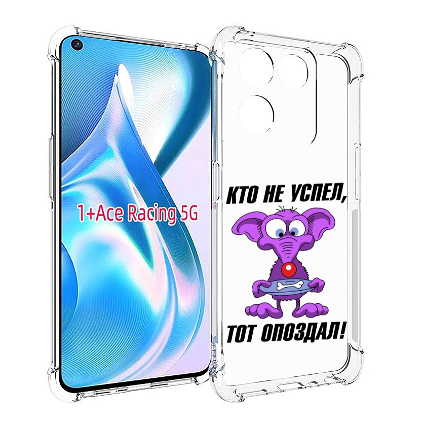 

Чехол MyPads кто не успел тот опоздал для OnePlus Ace Racing, Прозрачный, Tocco