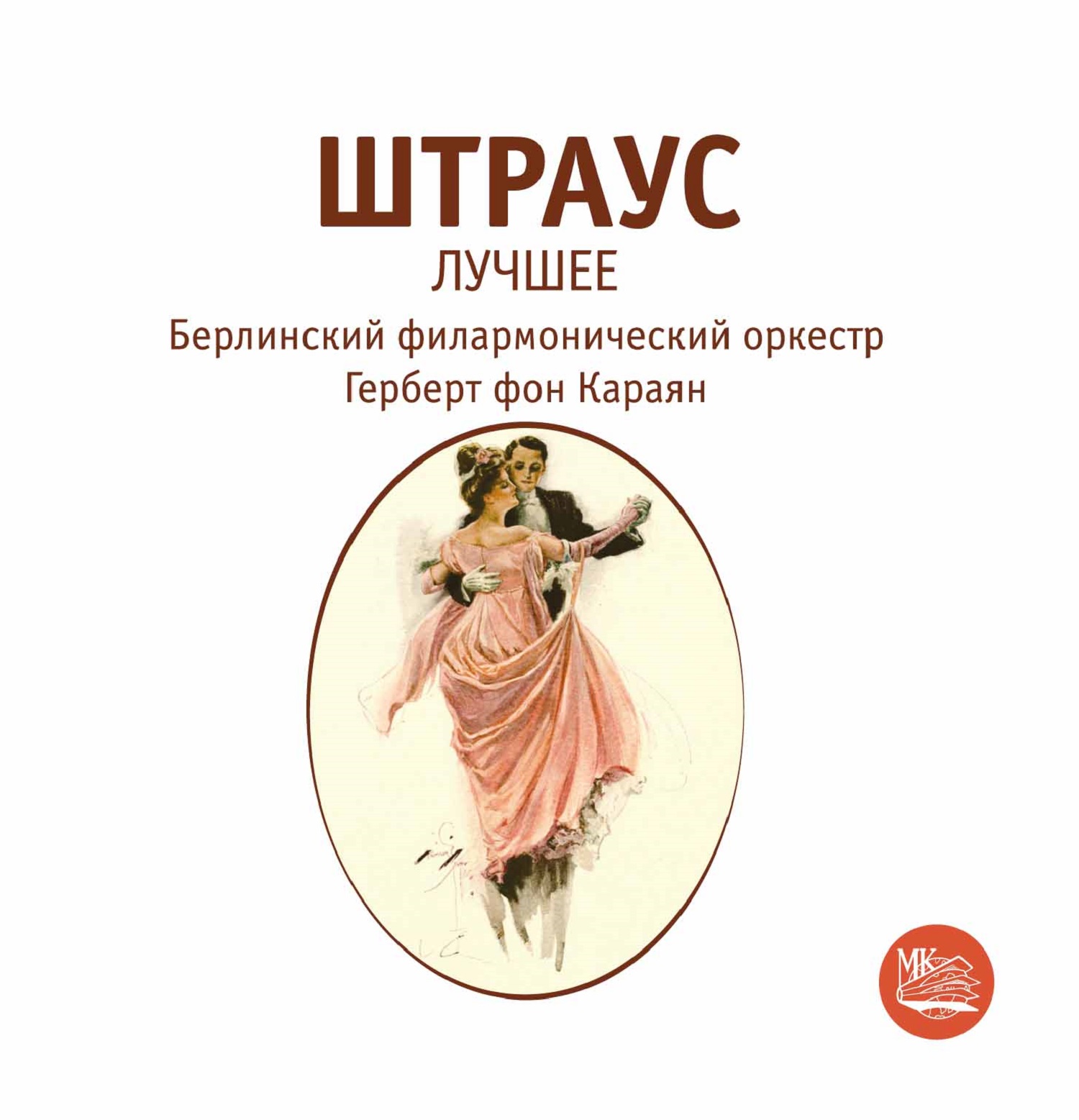 Штраус: Лучшее - Герберт Фон Караян (CD)