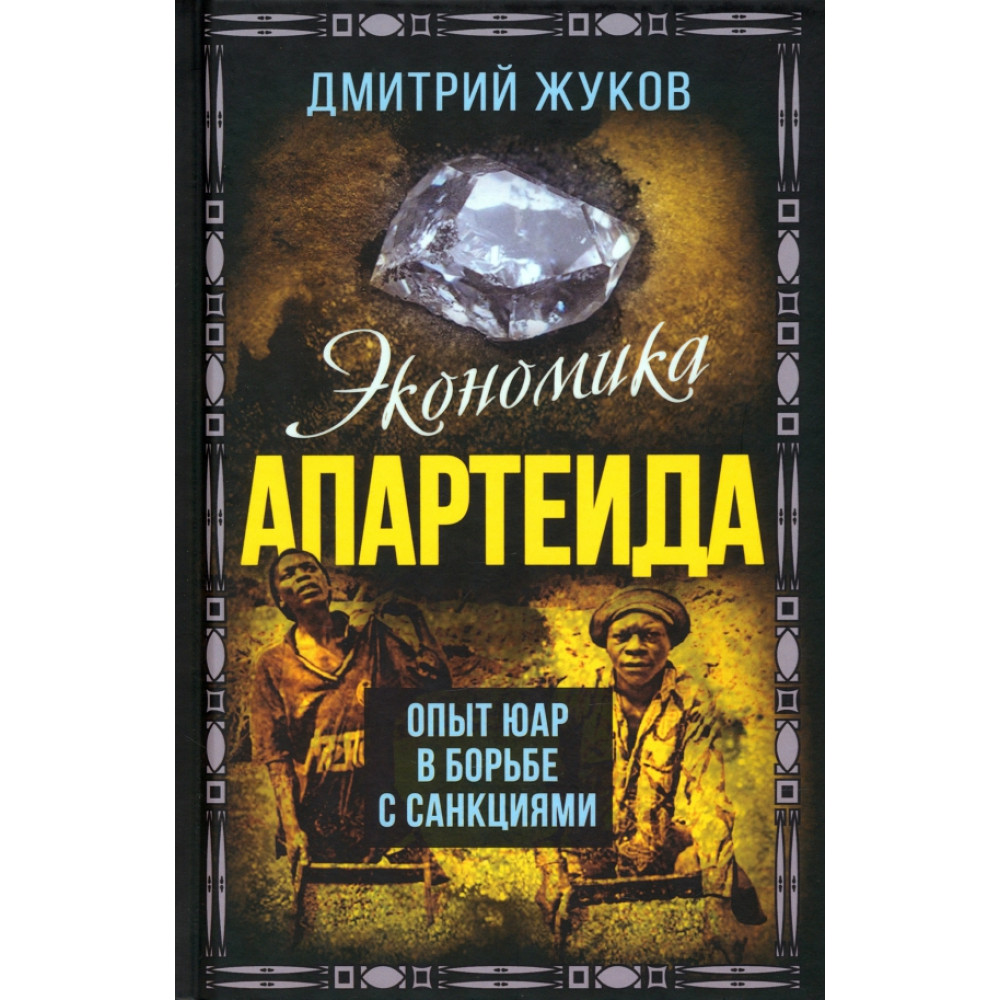 

Экономика апартеида Опыт ЮАР в борьбе с санкциями