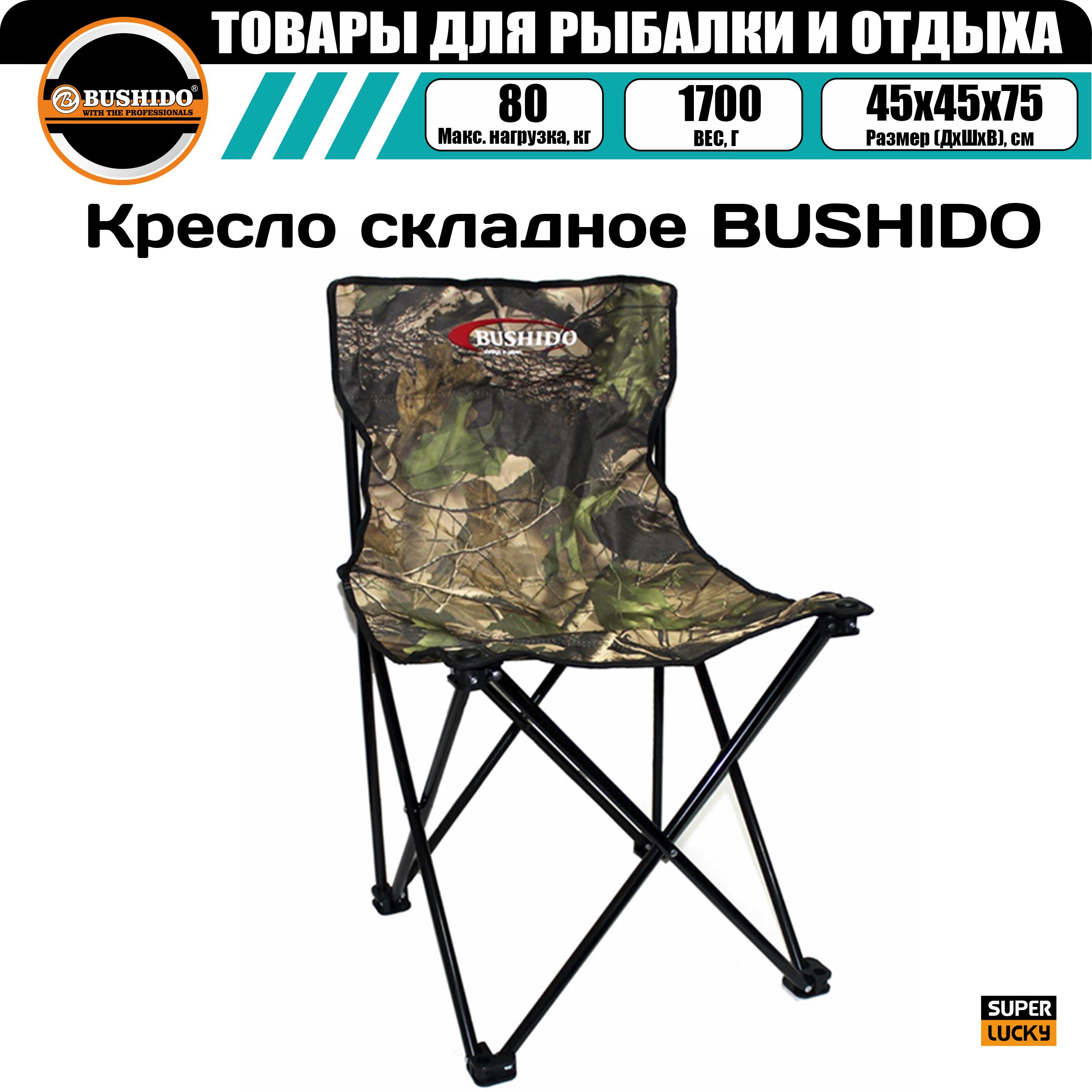 Кресло карповое BUSHIDO без подлокотников, складное, туристическое, походное
