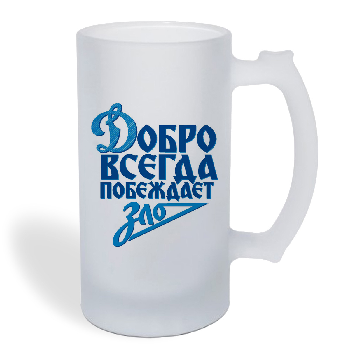

Кружка пивная CoolPodarok Добро всегда побеждает зло