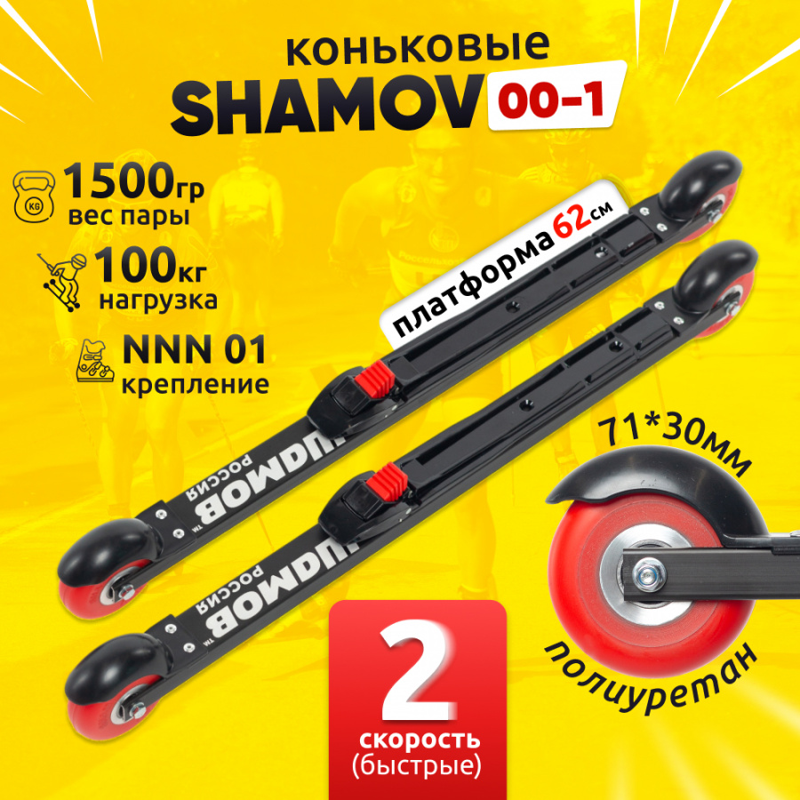 Комплект коньковых лыжероллеров Shamov 00-1 c механическими креплениями 01 NNN