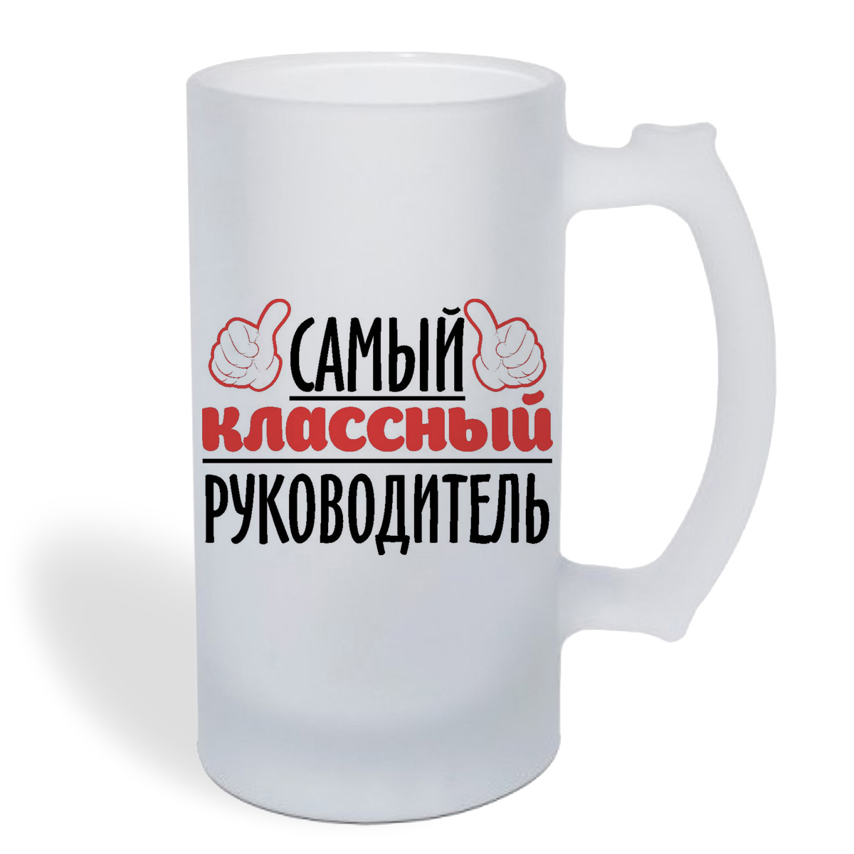 

Кружка пивная CoolPodarok Самый классный руководитель